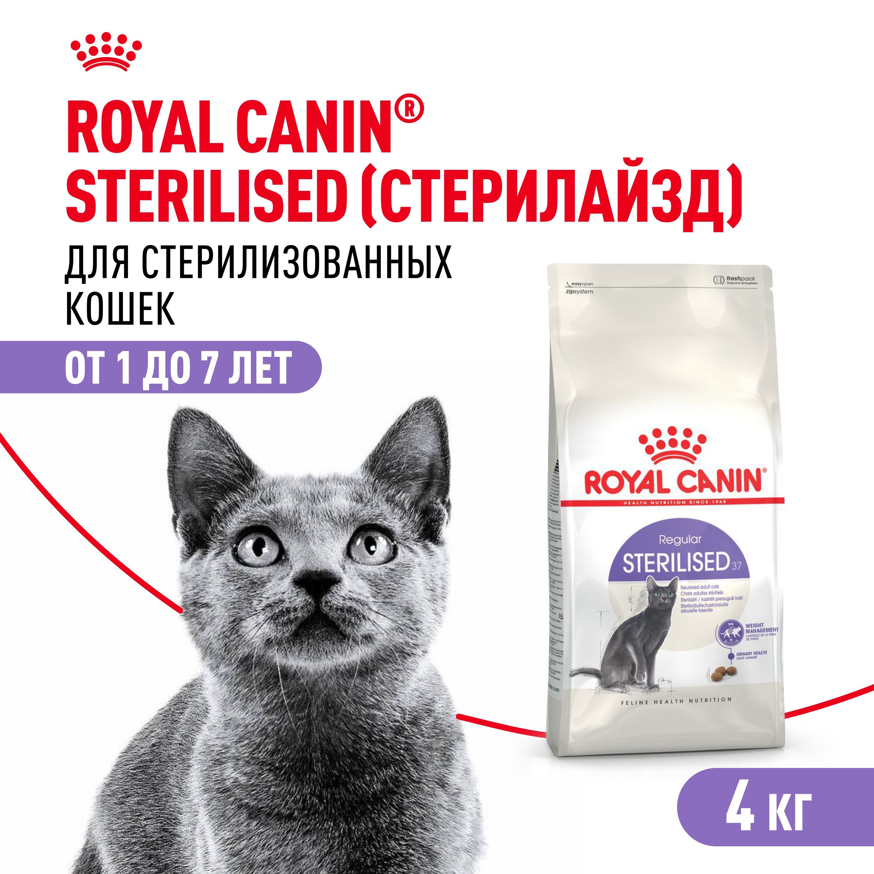 Сухой корм для стерилизованных кошек Royal Canin Sterilised 37, 4 кг