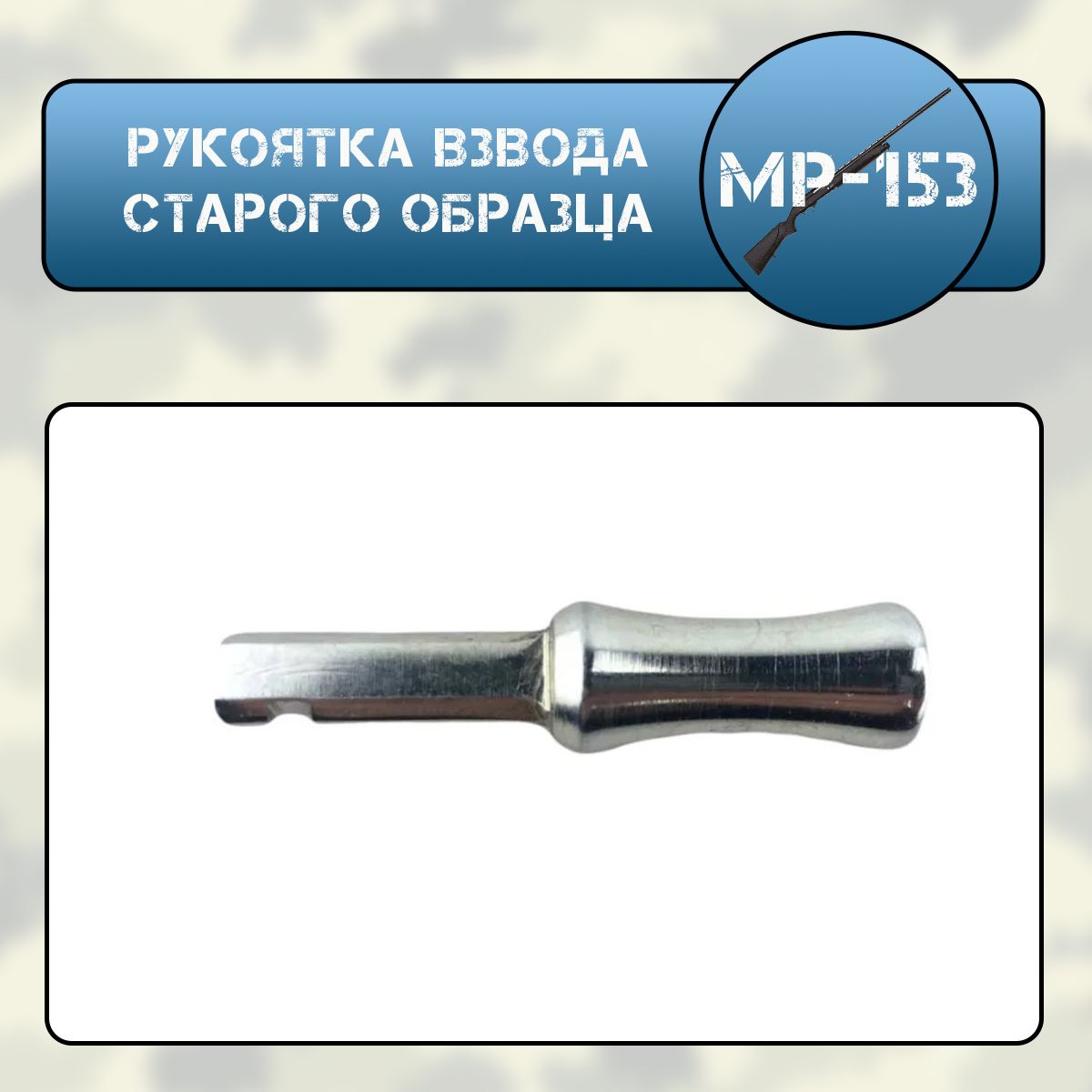 Рукоятка взвода МР-153 старого образца ТЮНИНГ (хром)