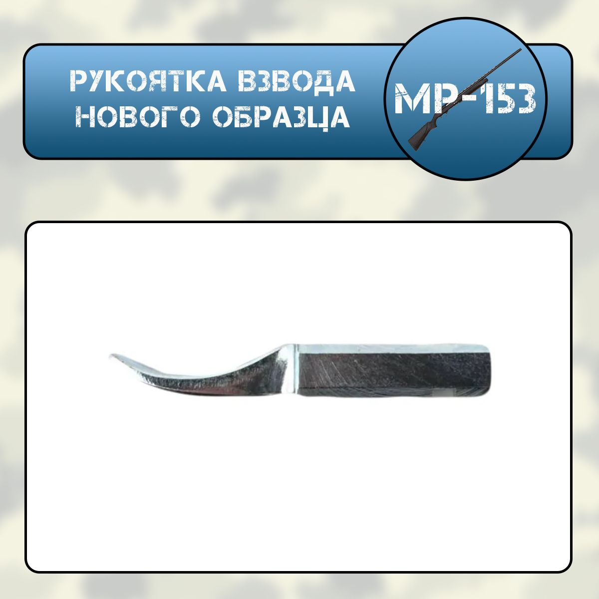 Рукоятка взвода МР-153 нового образца
