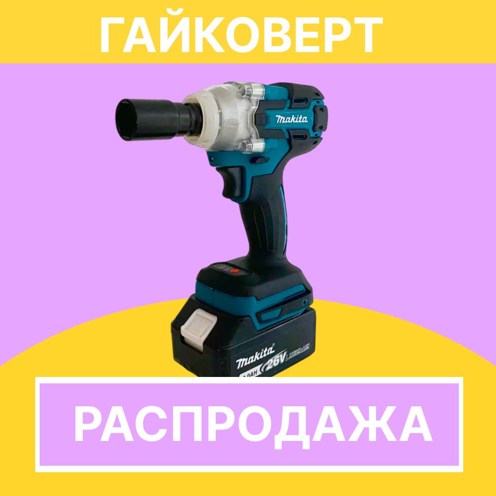 ГайковертМакита330