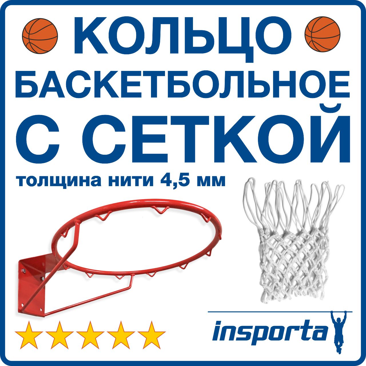 Баскетбольное кольцо с толстой сеткой №7 усиленное пруток 16 мм комплект
