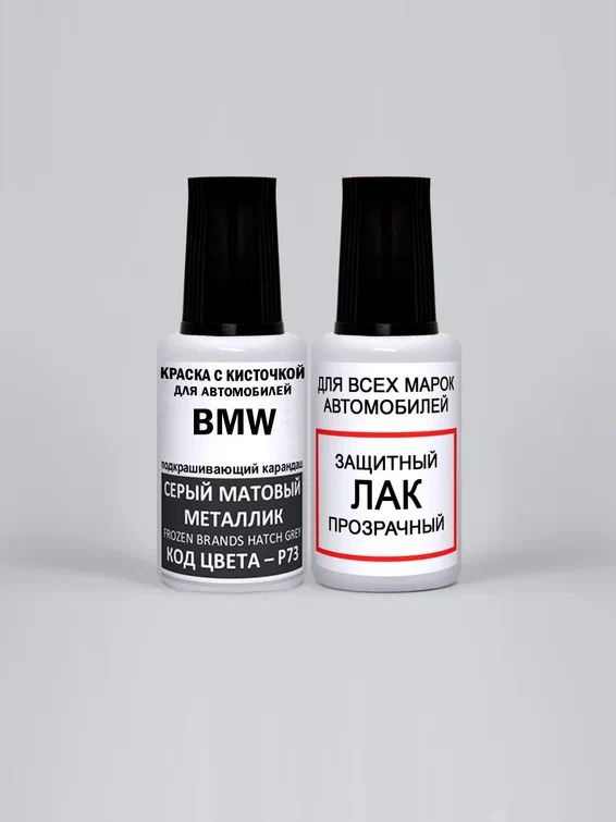 КраскадлясколоввофлаконескисточкойP73BMWСерыйматовыйметаллик,FrozenBrandsHatchGrey20мл.,краска+лак2предмета