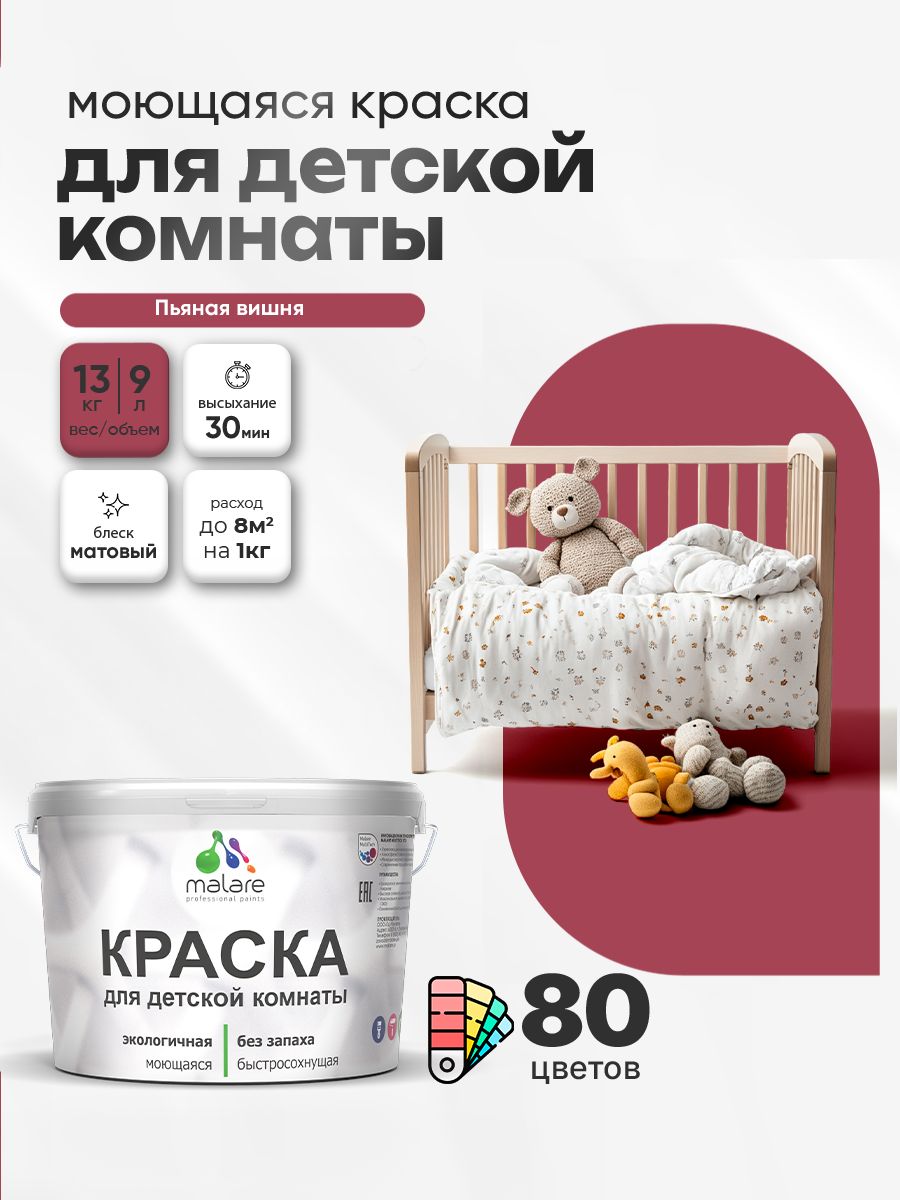 Акриловая краска для детской комнаты Malare моющаяся экологичная без запаха, для стен обоев потолка, матовая, пьяная вишня, (9л - 13кг)