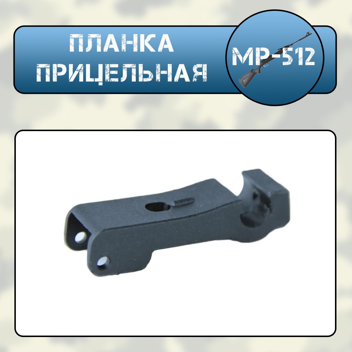 Планка прицельная МР-512