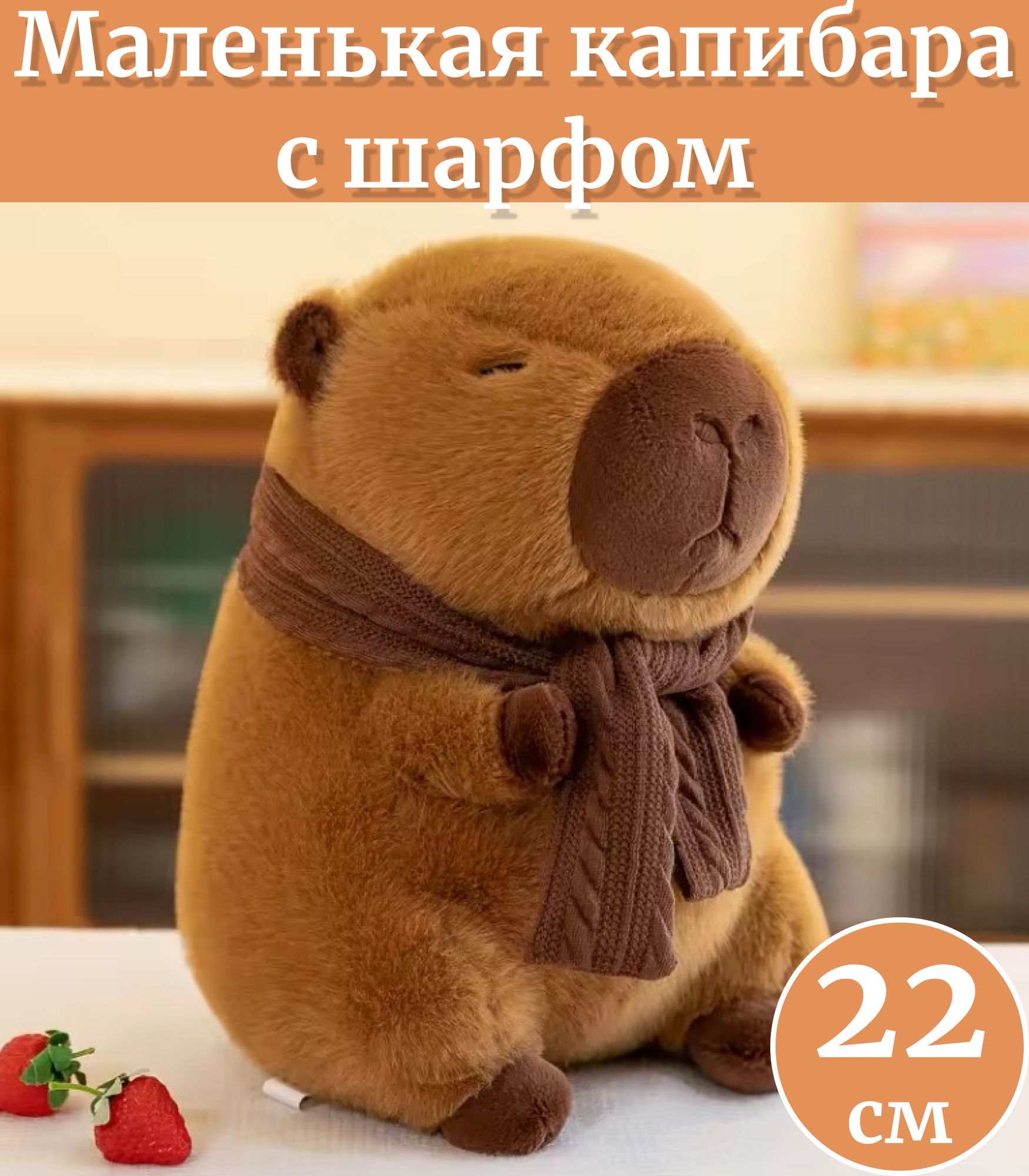 Капибарасшарфом22см/мягкаяигрушкакапибарасшарфом