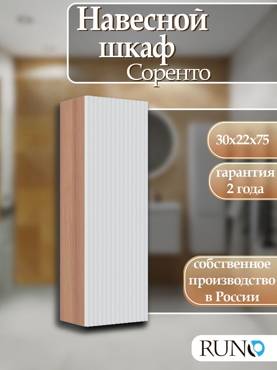 ШкафнавеснойRunoСоренто30,универсальный,крафтовыйдуб-белый