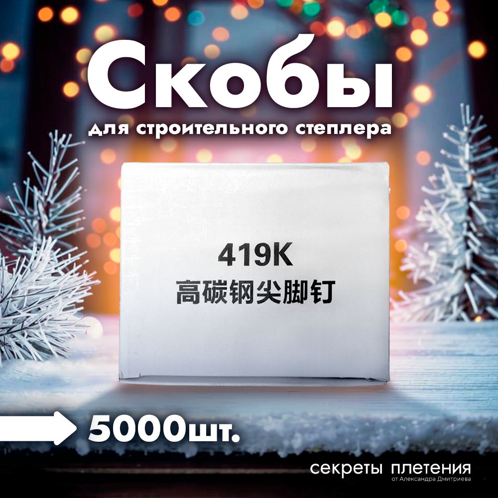 Скобыузкие419Kдлястроительногостеплера,5000шт