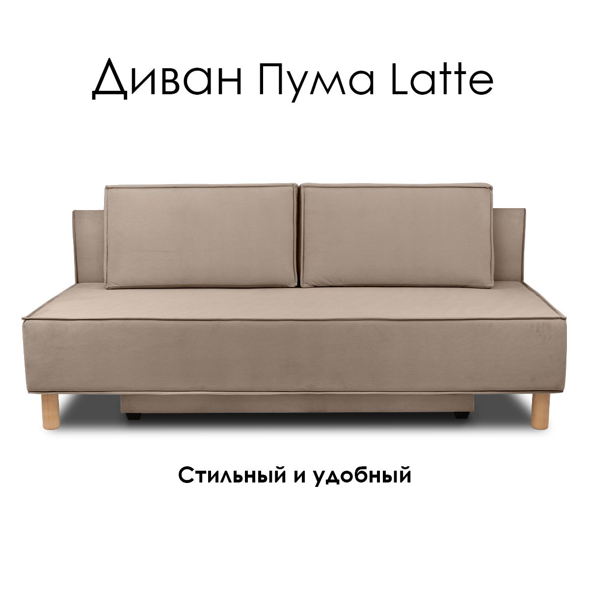 Диван раскладной Пума 2 Latte (2000х960х860)