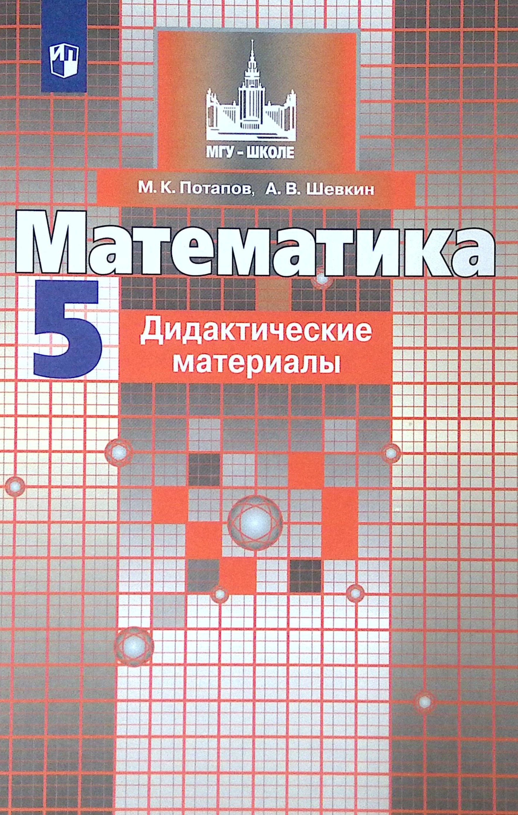 Дидактические материалы по истории. Дидактические материалы по математике 5 класс шевкин. Дидактические материалы по математике 5 класс шевкин. Математика 5 класс тематические тесты шевкин. Книга дидактические материалы по математике 5 класс шевкин.