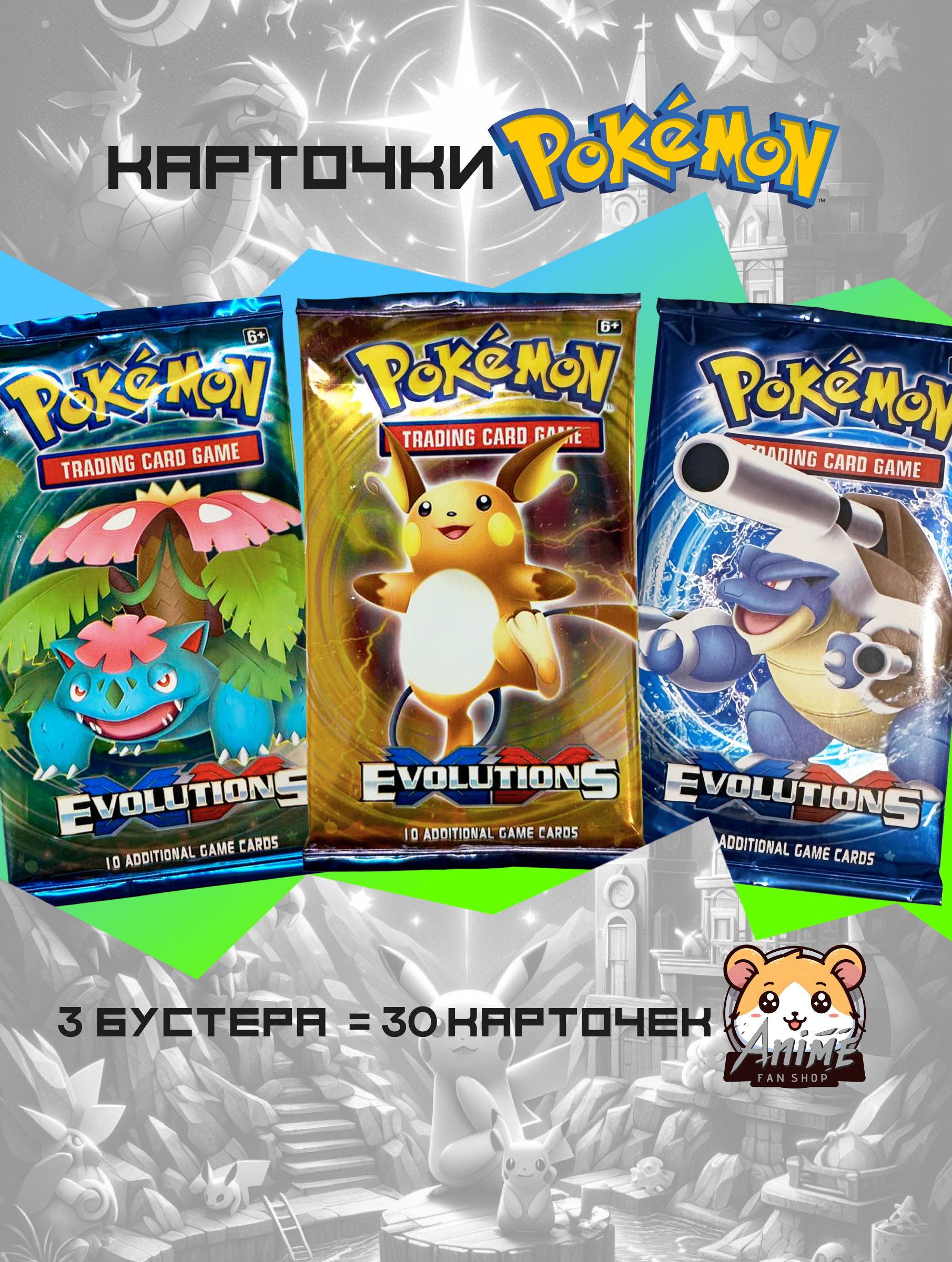 Коллекционные аниме карточки Покемон / Pokemon EVOLUTIONS (3 пака)