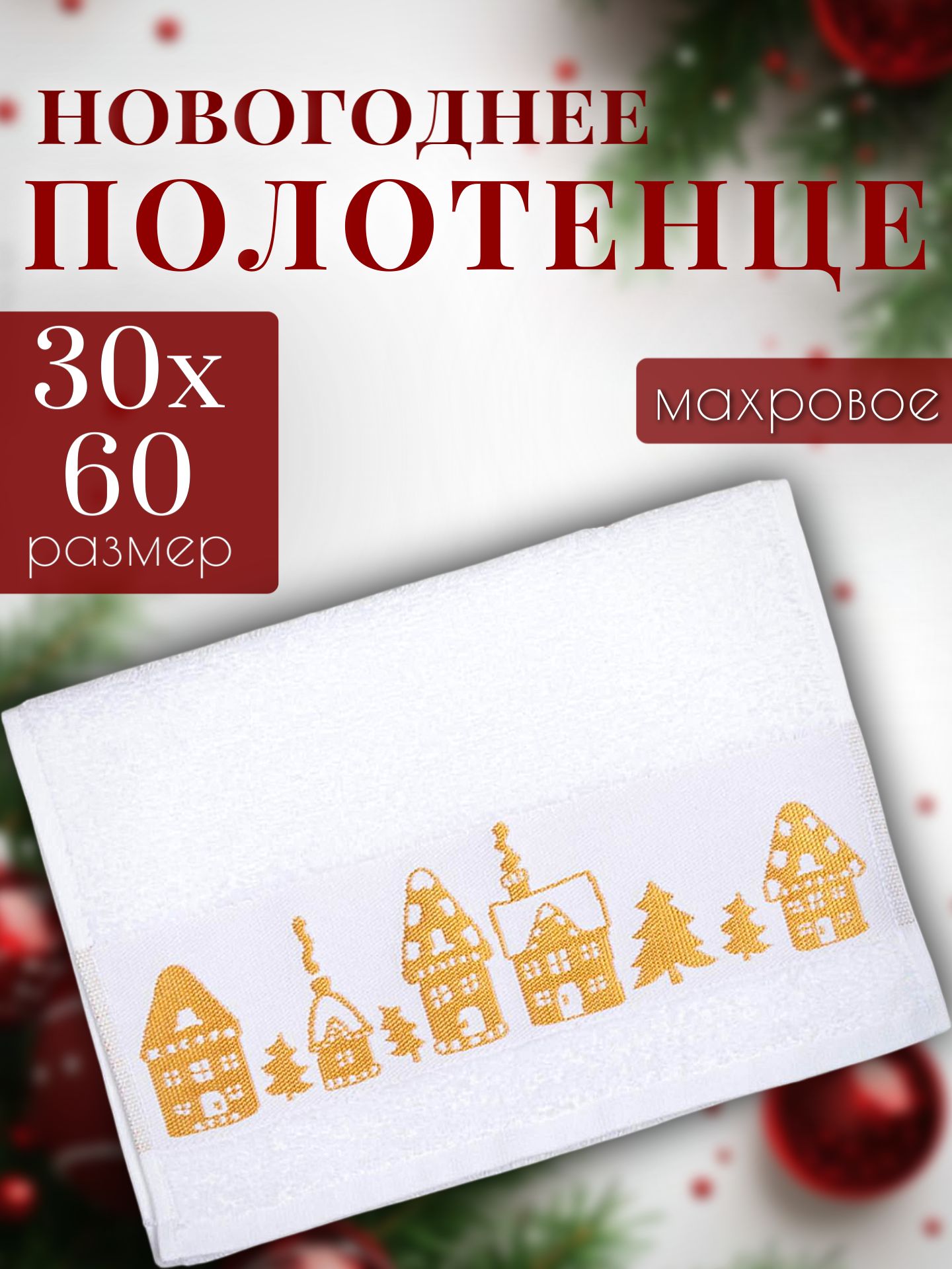 Полотенце махровое, новогоднее, Этель Домики 30х60 см