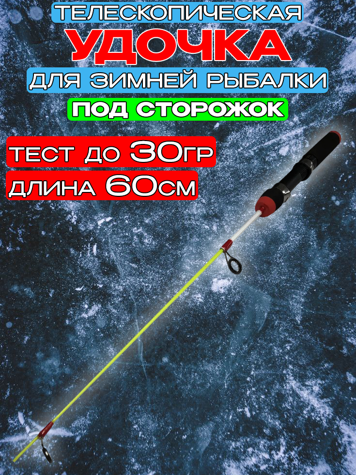 Удочка зимняя Крокодил 60см, до 30г, под сторожок / Удочка для зимней рыбалки Crocodile