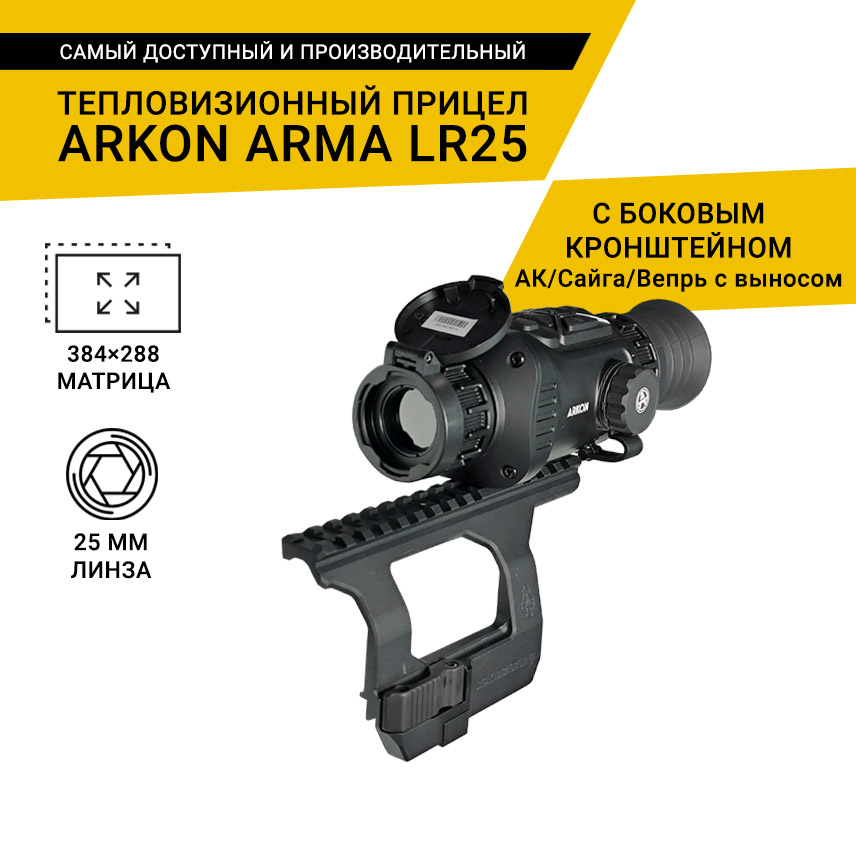 Тепловизионный прицел Arkon Arma LR25 с боковым кронштейном для АК/Сайга/Вепрь с выносом