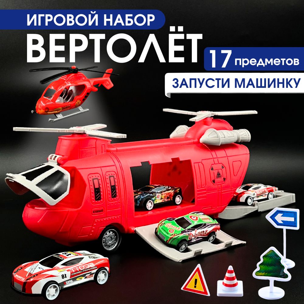 Вертолет игрушка с машинками игровой набор, красный