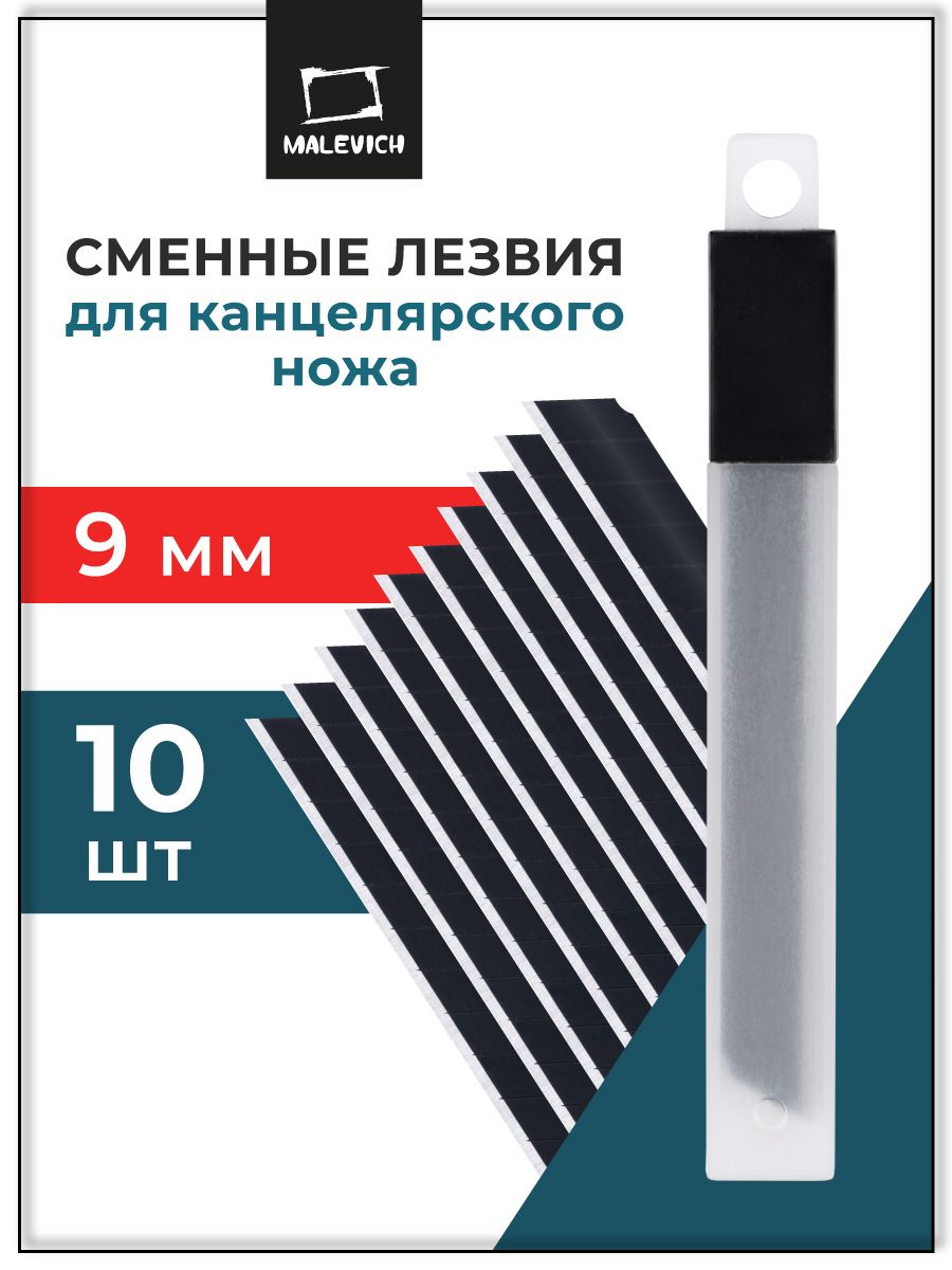 Набор сменных лезвий для канцелярского ножа 9 мм, 10 штук