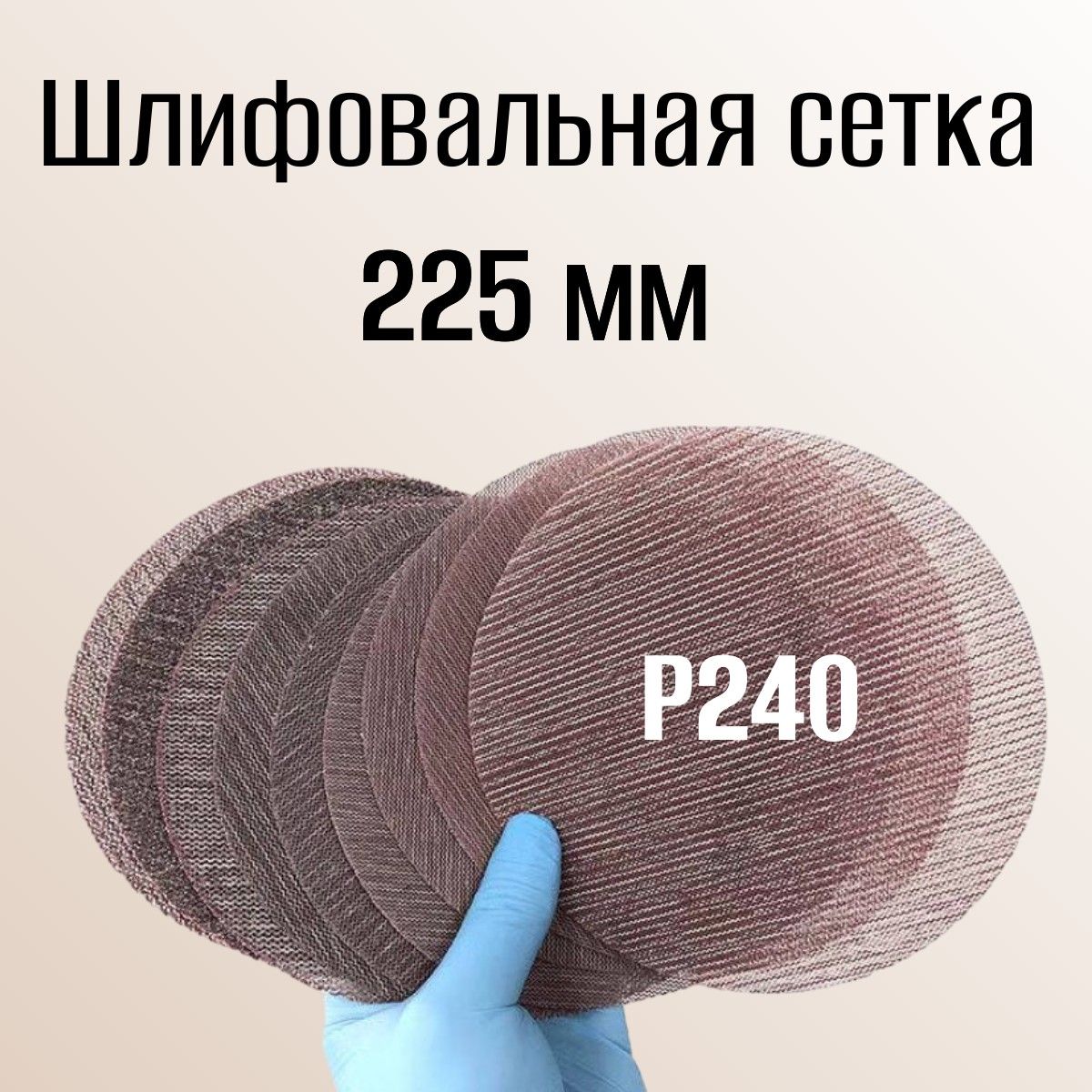 Шлифовальный круг сетка 225 мм; P240 5 шт