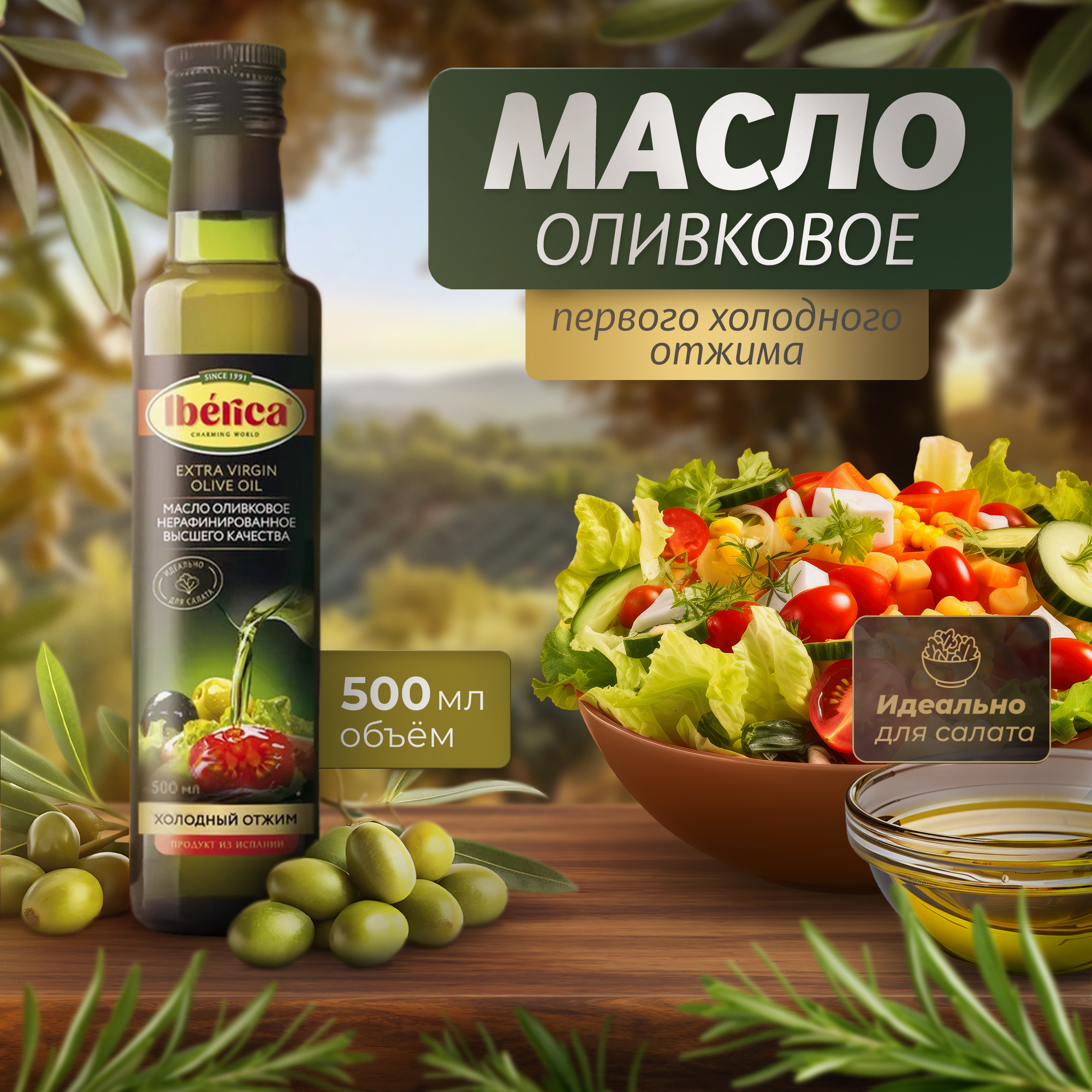 Масло оливковое первого холодного отжима IBERICA 500 мл