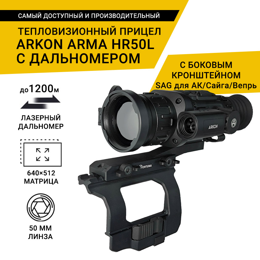 Тепловизионный прицел Arkon Arma HR50L с боковым кронштейном SAG для АК/Сайга/Вепрь и кронштейном Weaver, с дальномером