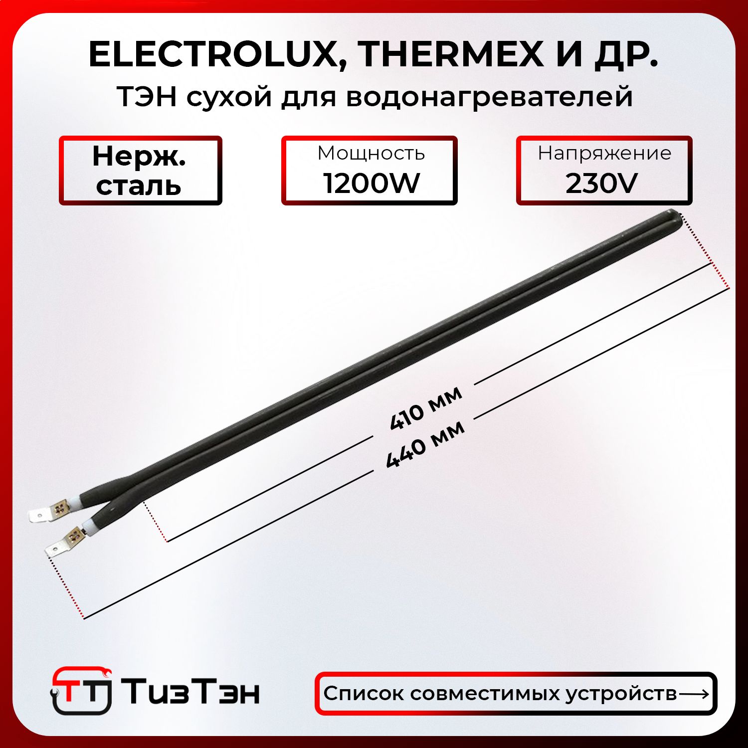 ТЭН Сухой 1200 Ватт/220V, шпилька, из нержавейки, для водонагревателей Electrolux, Thermex, Zanussi, Ballu и др.