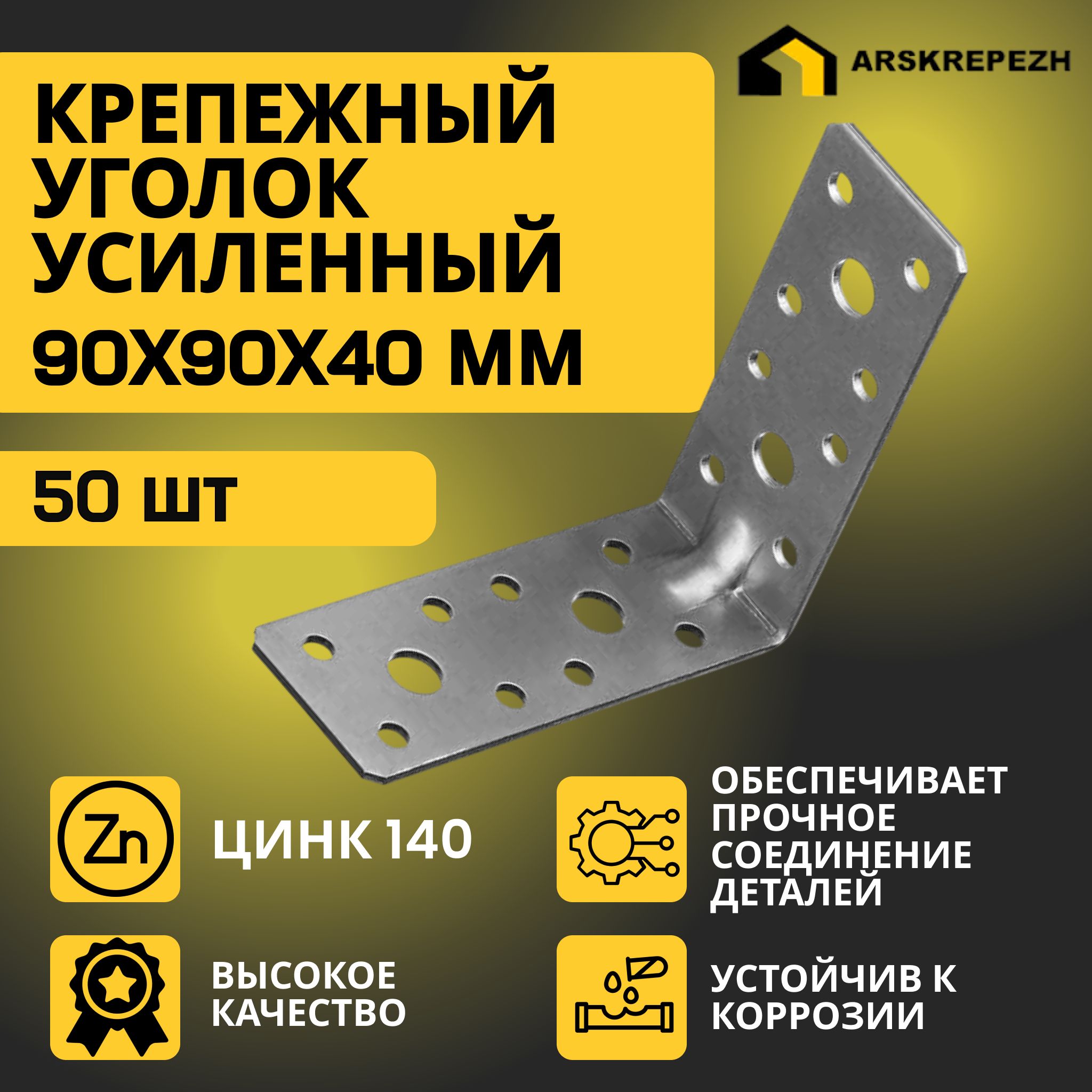 Уголоккрепежныйусиленный90х90х40мм(50шт)перфорированный,строительный,металлический