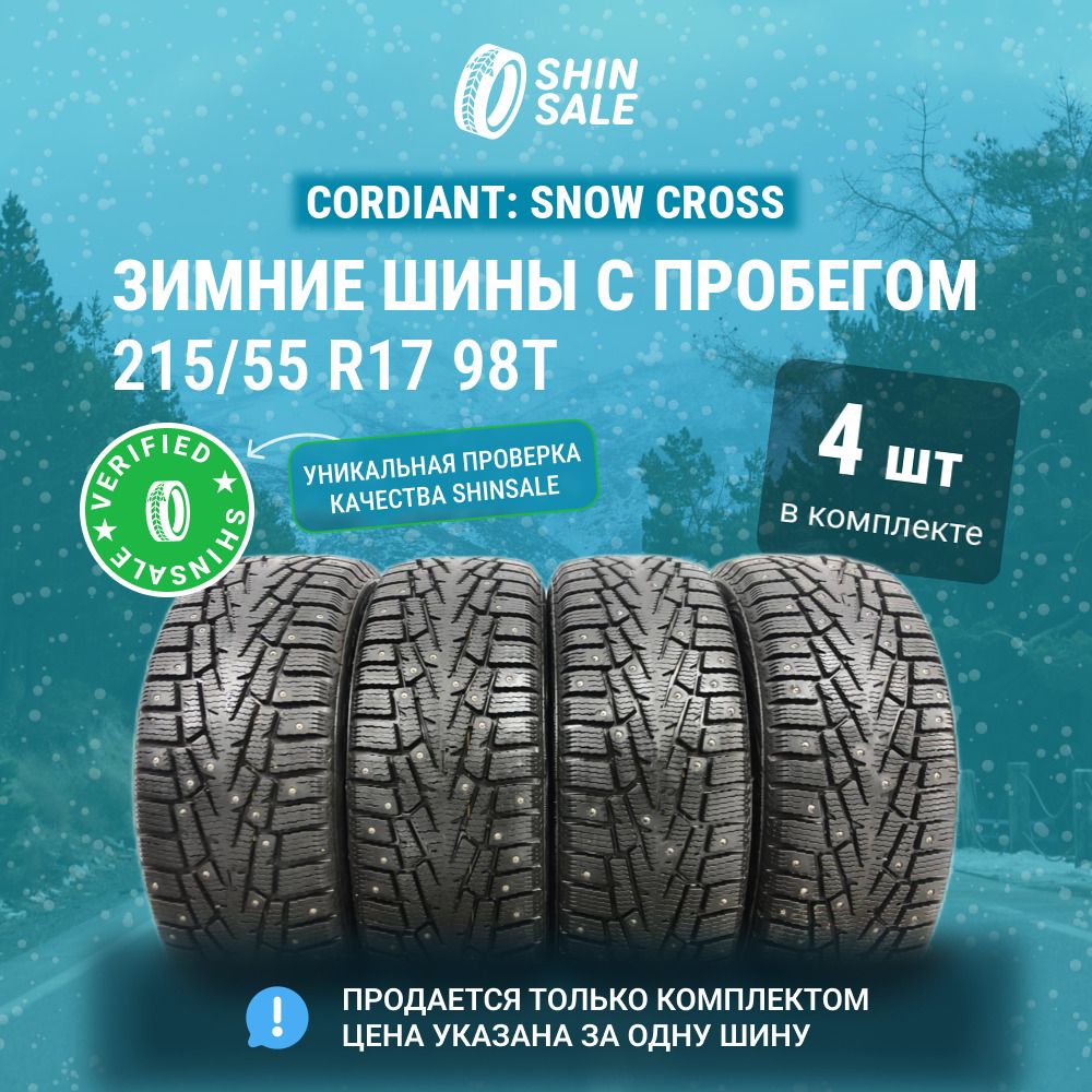 Cordiant 4 шт. Snow Cross T0140256 Шины  с пробегом зимние 215/55  R17 98T Шипованные