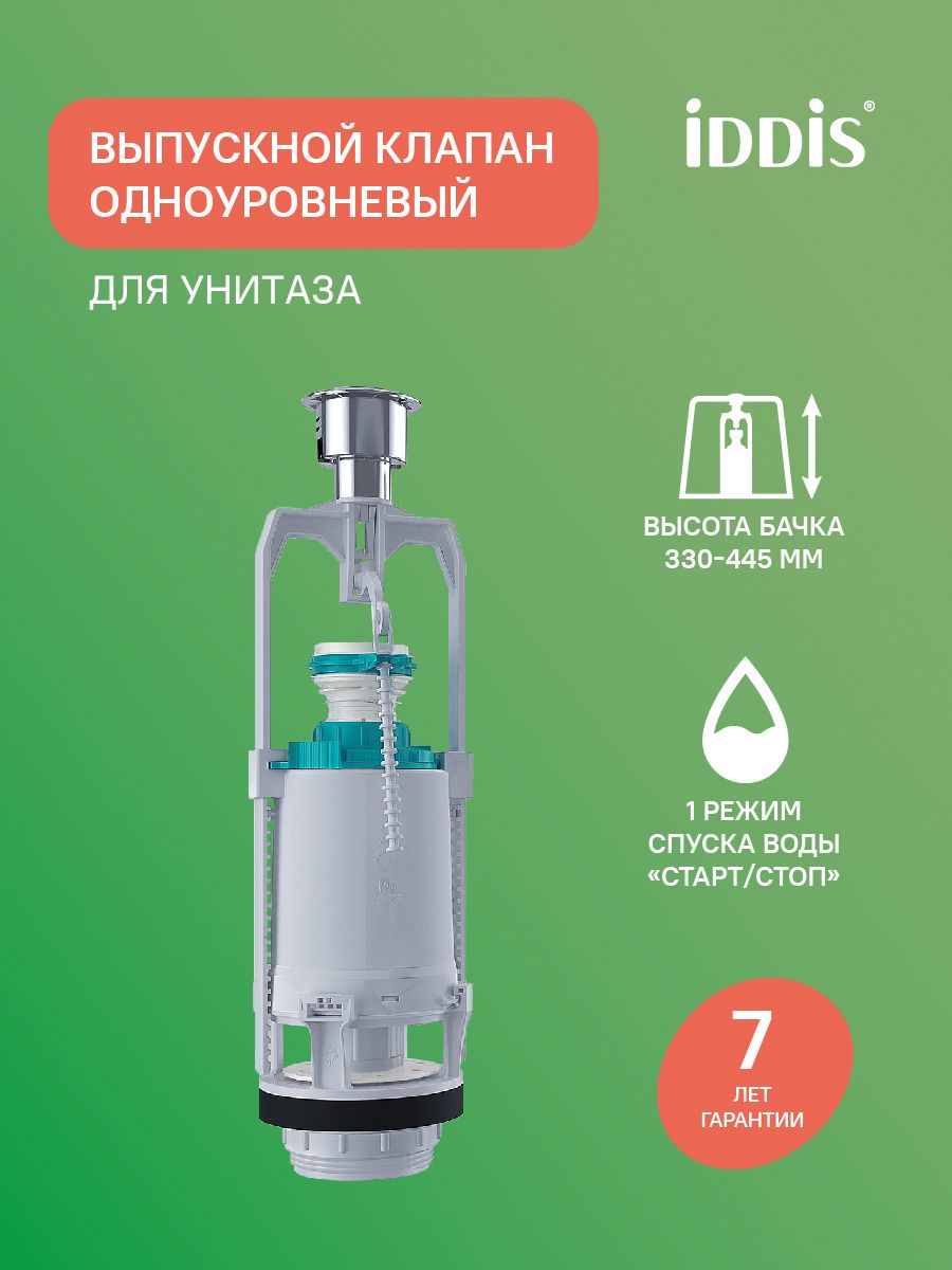 Фото товара на маркетплейсе ozon Выпускной одноуровневый клапан, IDDIS, F012400-0008