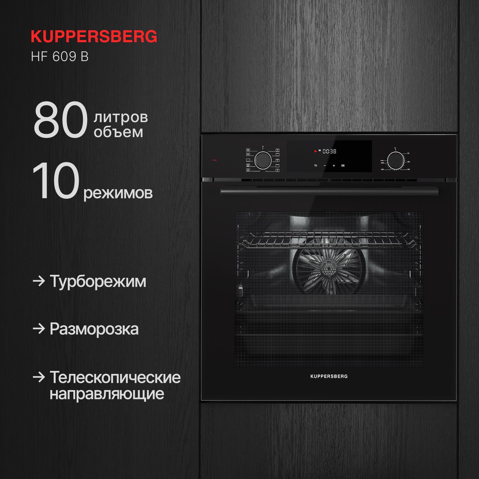 Духовой шкаф электрический Kuppersberg HF 609 B (Модификация 2024 года)