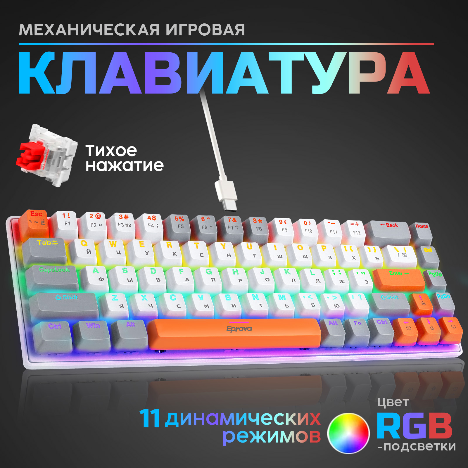 Механическая игровая клавиатура для компьютера Eprova RGB (65%)