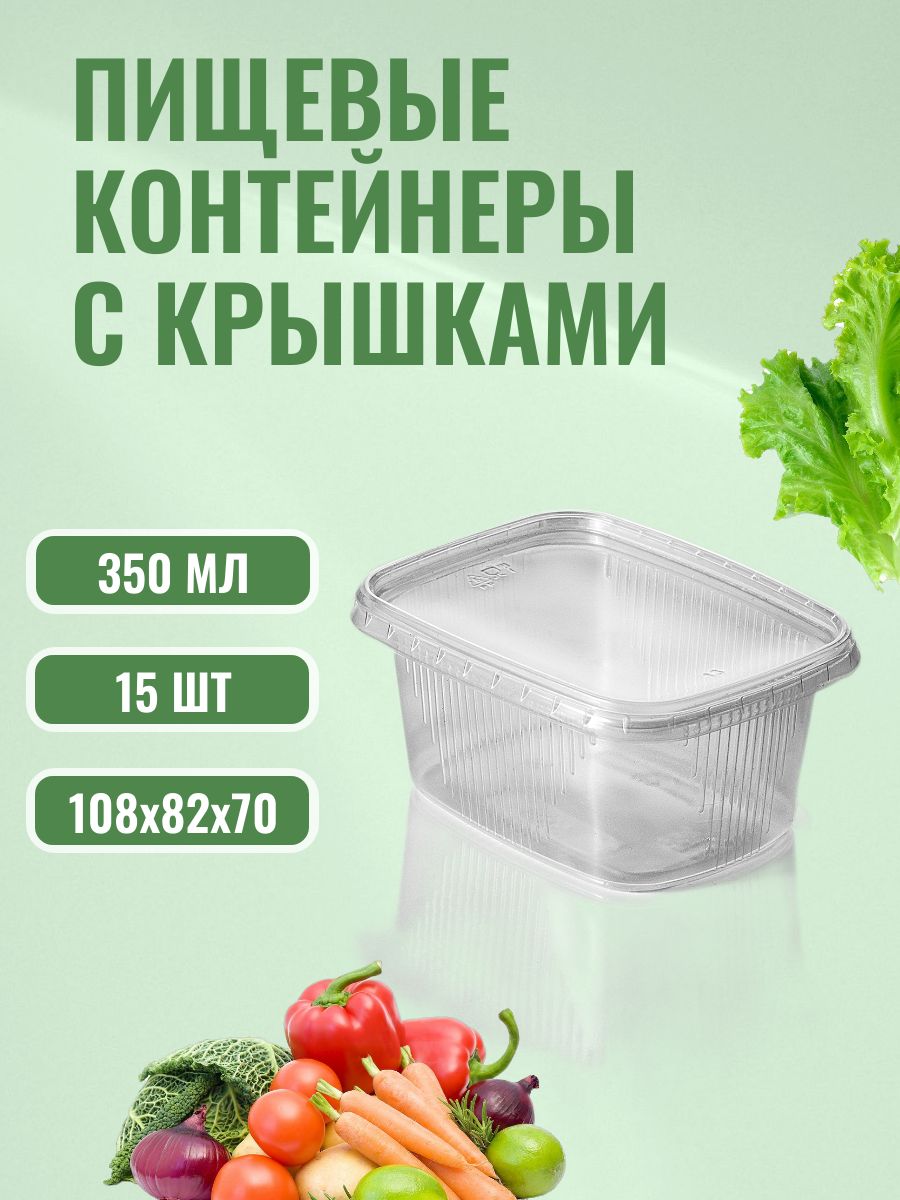 Одноразовый контейнер с крышкой 350 мл, 15 шт для хранения и заморозки