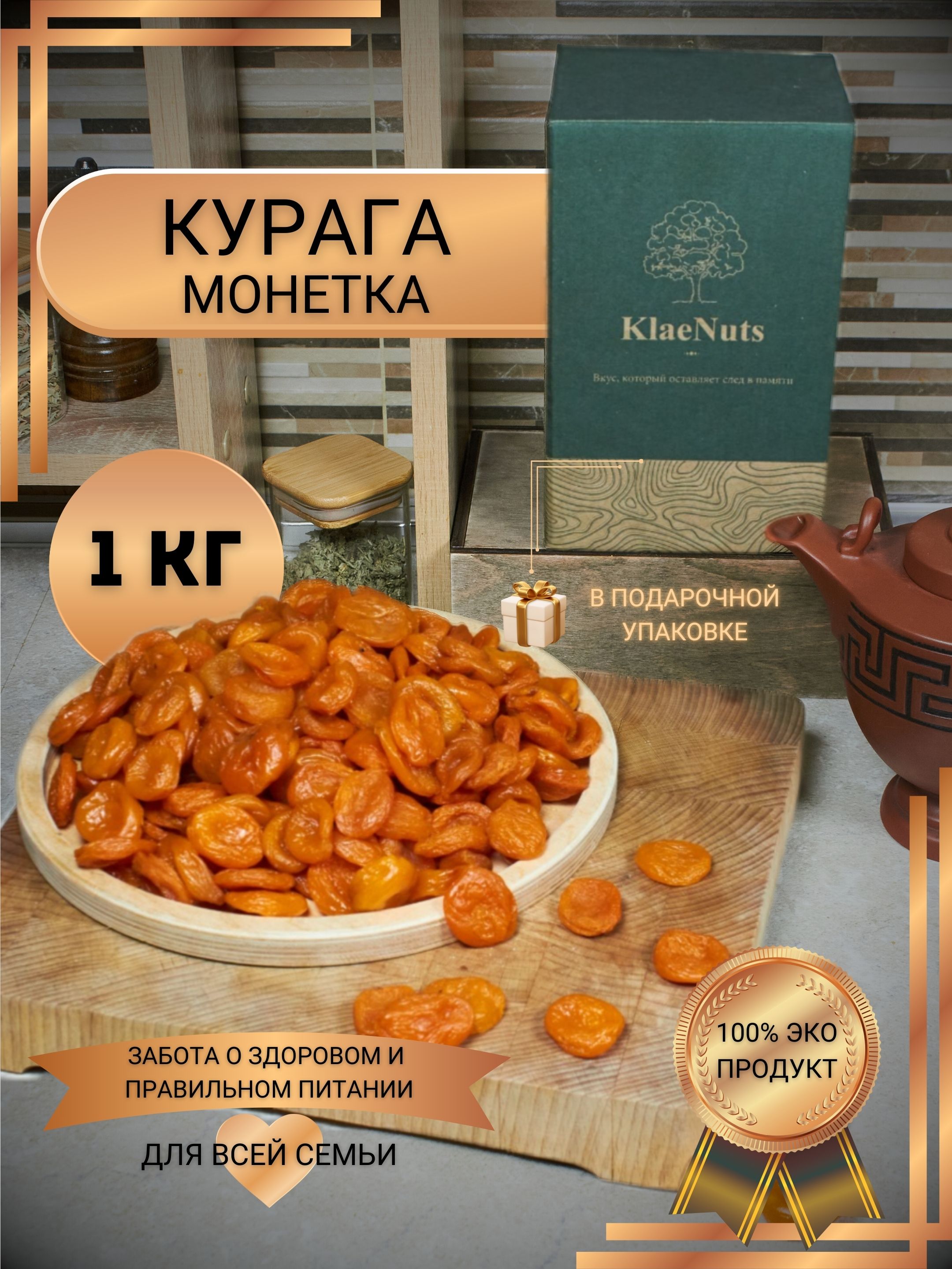 Курага монетка 1кг