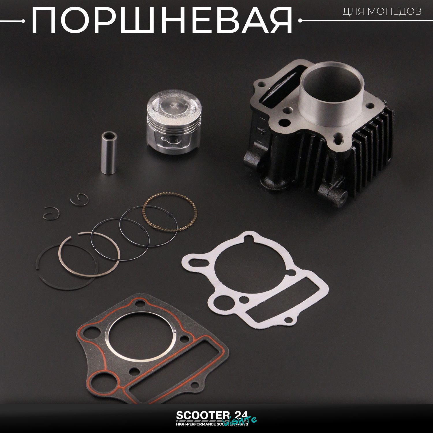 Поршневая (ЦПГ) на мопед 47 мм Alpha / Delta (Альфа / Дельта / Орион Омакс) 139FMB 70 ( 47) 147FMB/139FMB