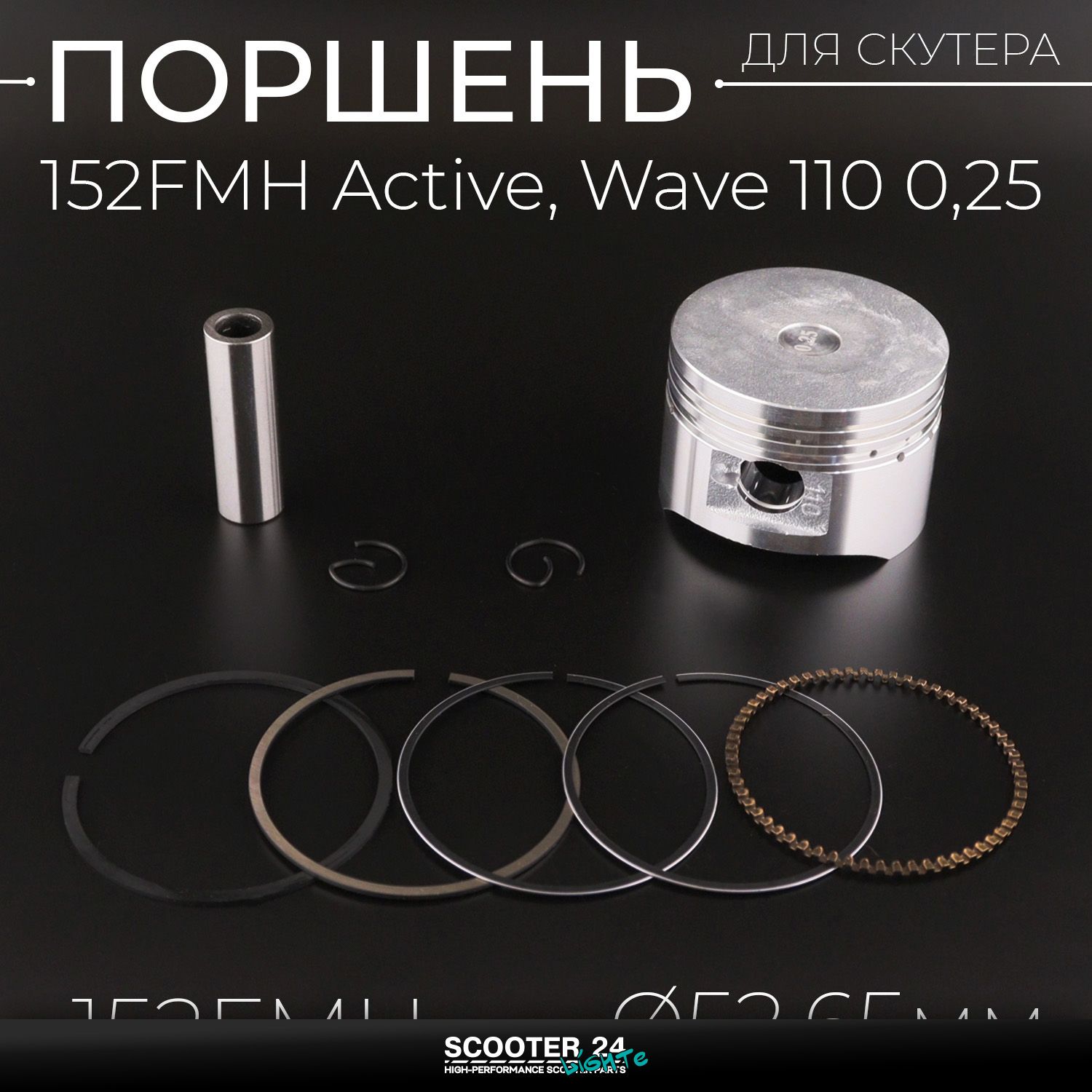 Поршень ЦПГ 152FMH на мопед Active /Wave (Вейв / Актив) 139FMB 110 0 /25 ( 52 /65 / 152FMH) "TNT" поршневой