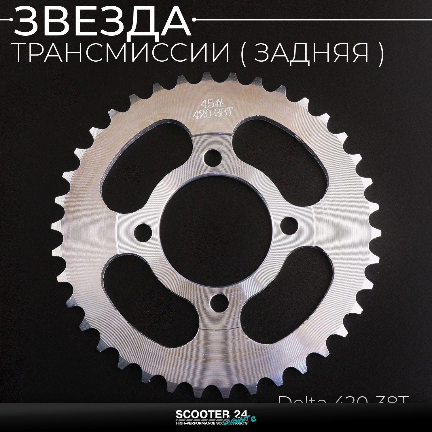 Звезда заднего колеса / трансмиссии (задняя) на мопед Альфа / Дельта / Орион ведомая Alpha Delta 420-38T "KOMATCU"