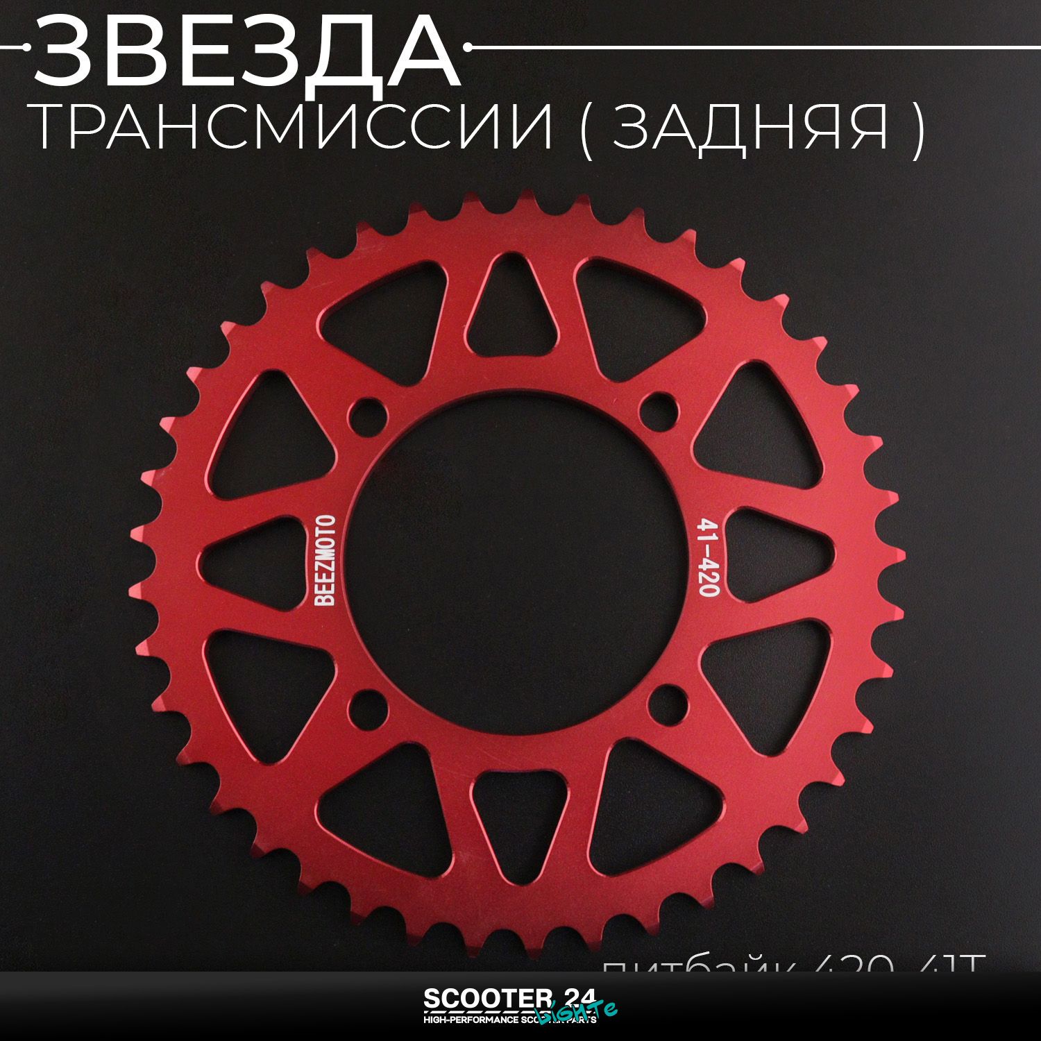 Звезда заднего колеса / трансмиссии (задняя) на питбайк 420-41T (аллюминиевая / красная) d-76 мм / L-92mm Ирбис ТТР / Кайо (Irbis TTR / Kayo)