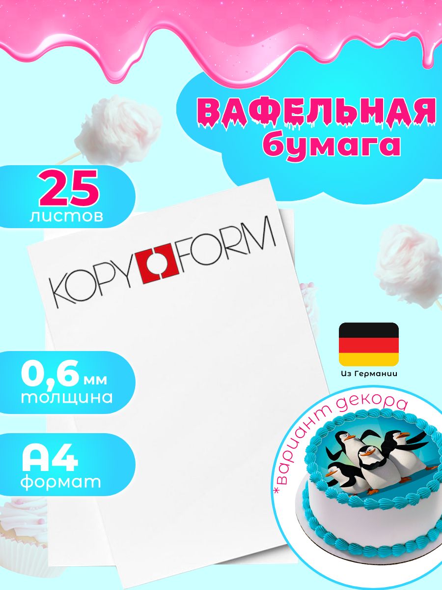 Сахарная бумага 25 листов Германия KopyForm Decor Paper Plus для печати на пищевом принтере