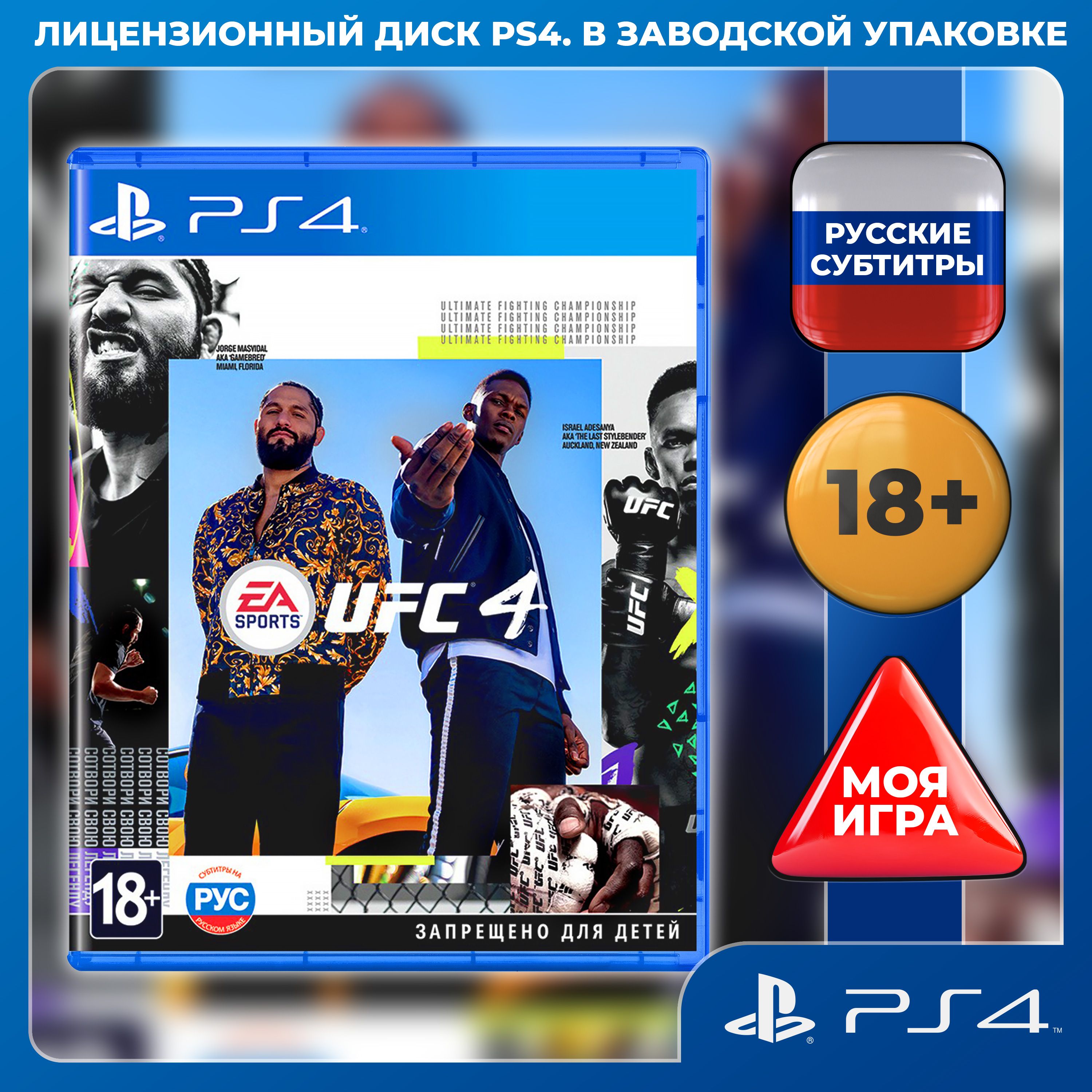 Игра ufc 4 ps4 (PlayStation 4, PlayStation 5, Русские субтитры)