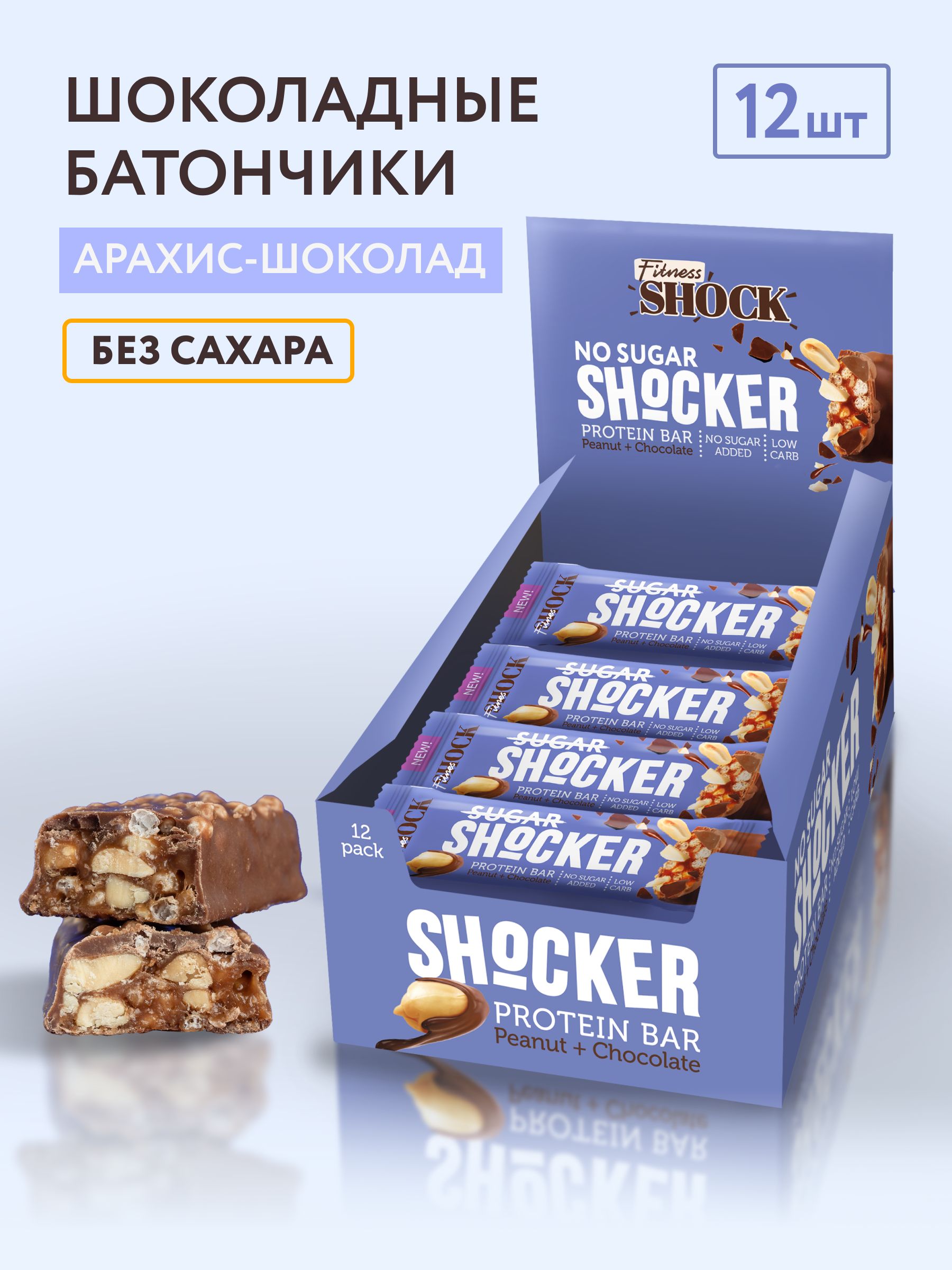 FitnesShock Батончики без сахара в шоколаде Shocker, Арахис - шоколад без сахара, 12 шт