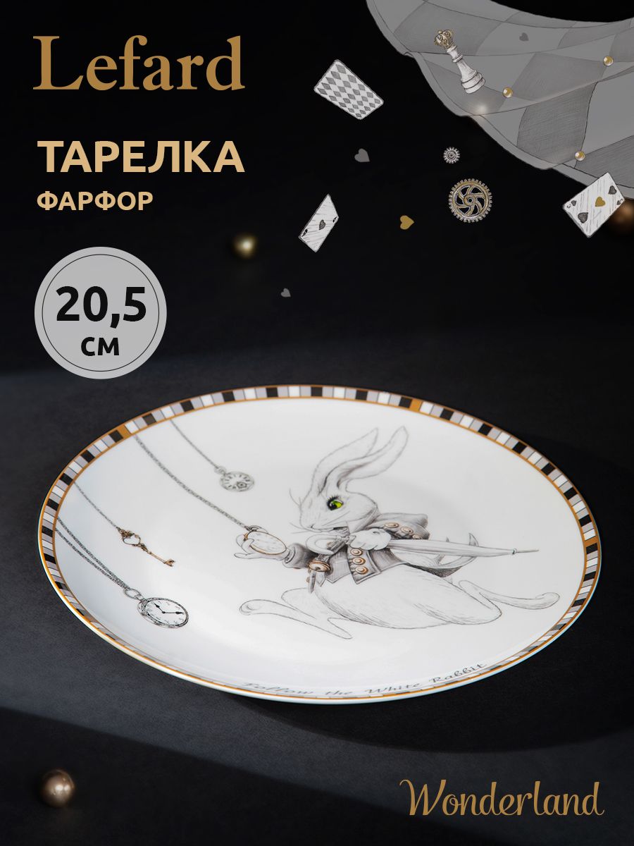 Тарелка закусочная из фарфора Lefard "Wonderland" 20,5 см