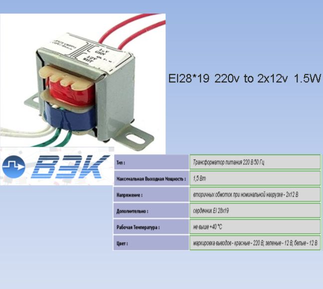 Трансформаторпитания220В50Гц(EI28*19220vto2x12v1.5W)