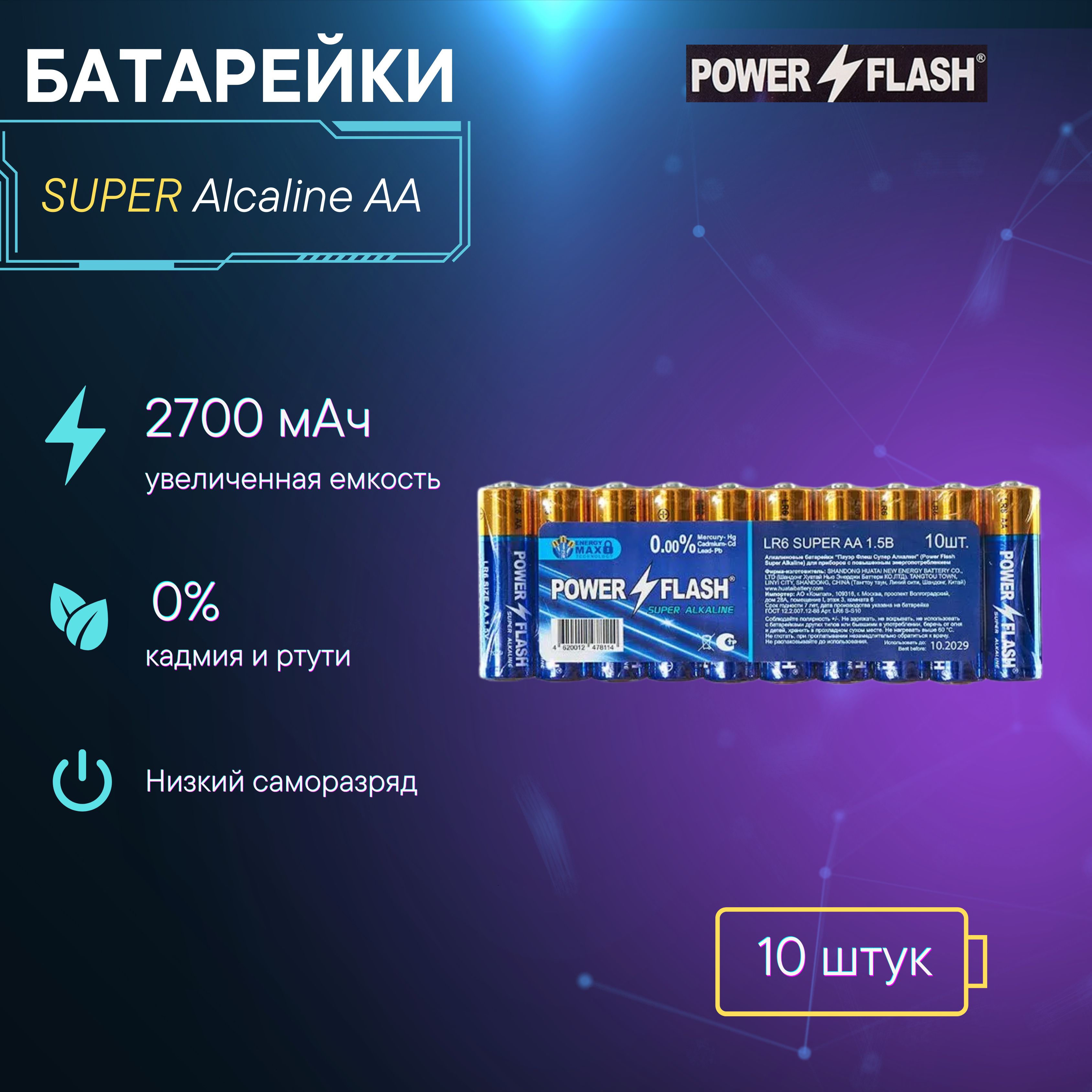 ПальчиковыещелочныеалкалиновыебатарейкиААдляпультов/часов/игрушекPOWERFLASHLR6SUPERS10(10шт.)