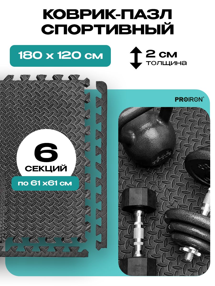 Матспортивный,коврикпазл,дляфитнесаиспортинвентаря,PROIRONПАЗЛ6620,6модулейпо61х61х2см