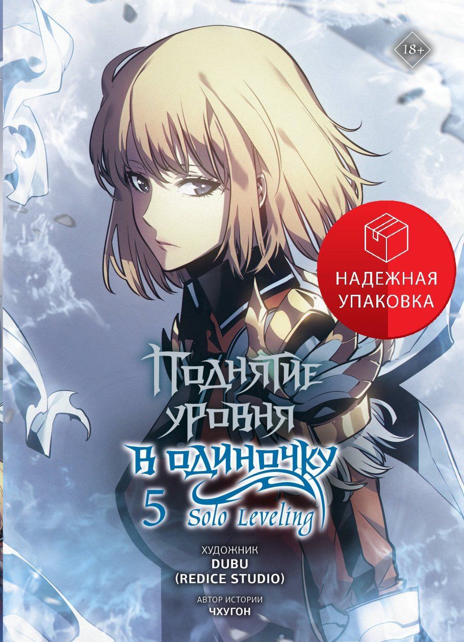 Поднятиеуровняводиночку.SoloLeveling.Том5(вебтун)