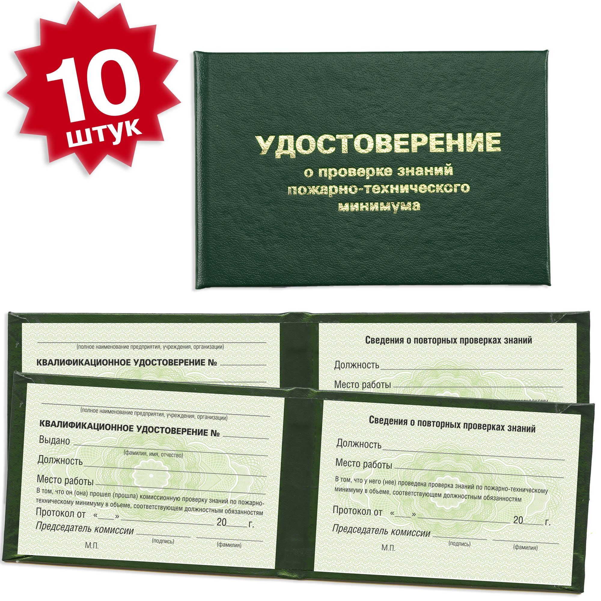 Удостоверение о проверке знаний пожарно-технического минимума 10 штук на зеленой сетке - темно зеленое