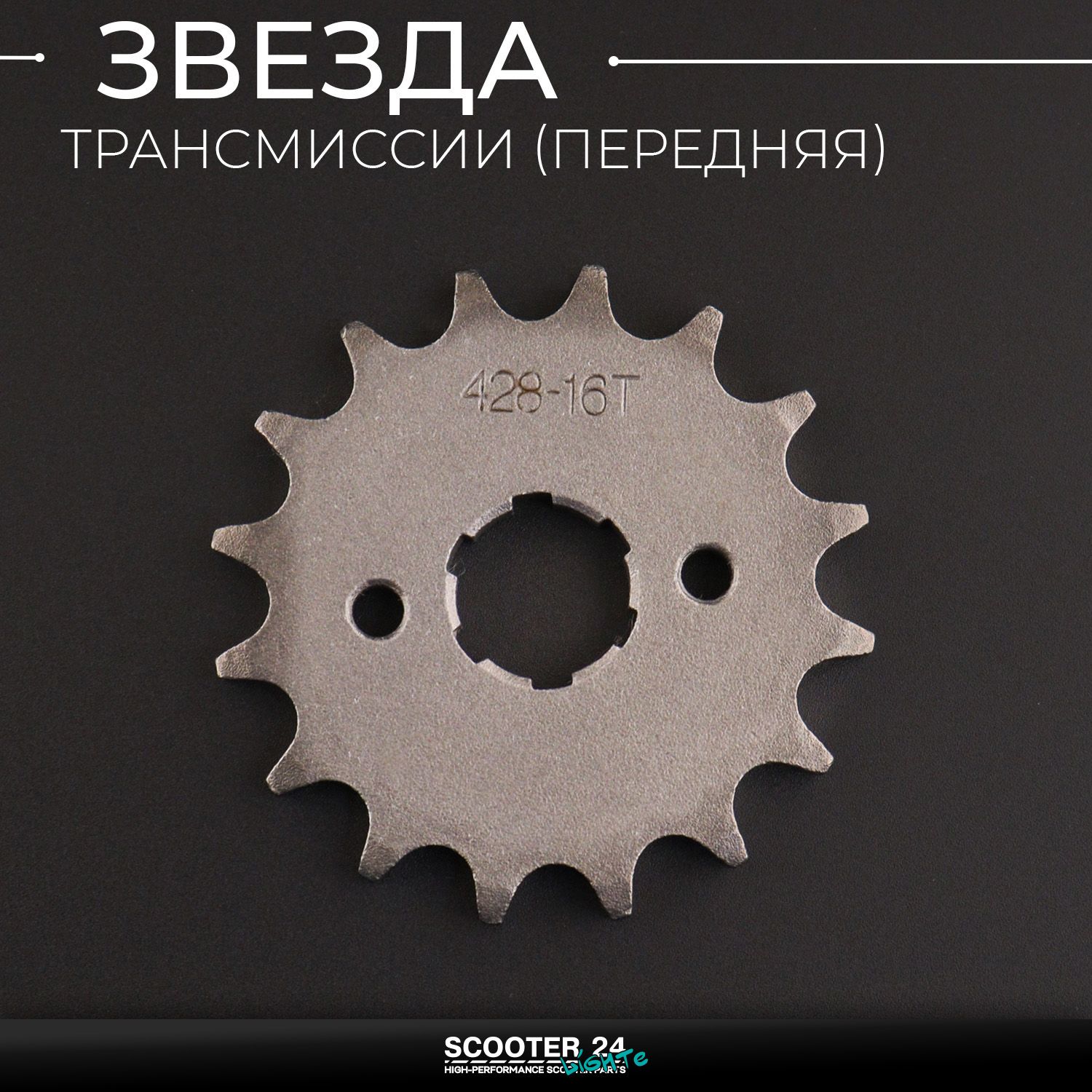 Звезда трансмиссии ведущая передняя 428 х 16 T на питбайк и мотоцикл / 20мм Ирбис ТТР / CB CG 125 - 250 (сталь 20)