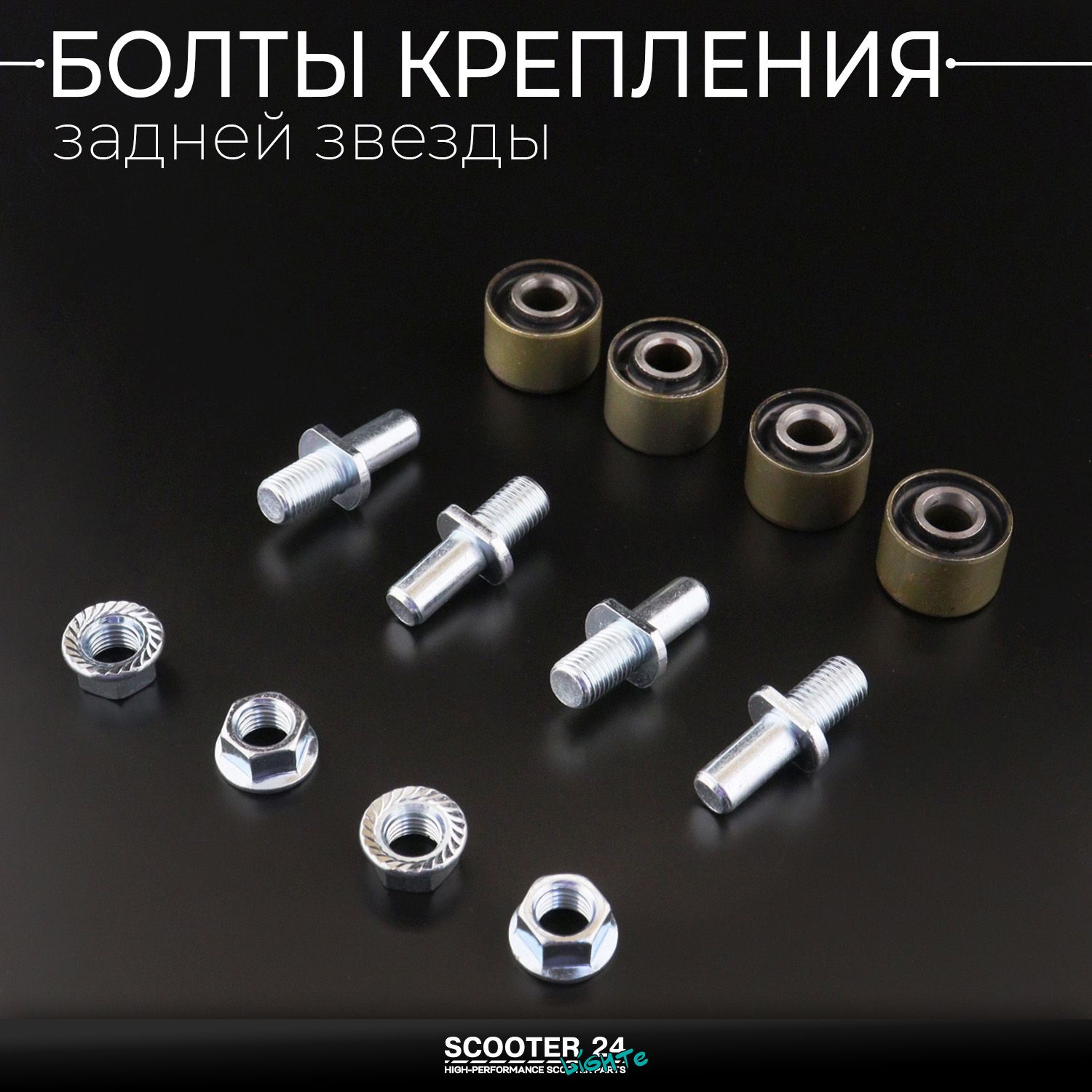 Болты крепления задней звезды 4T CG150 (+контршайбы / сайлентблок 17*24*9)