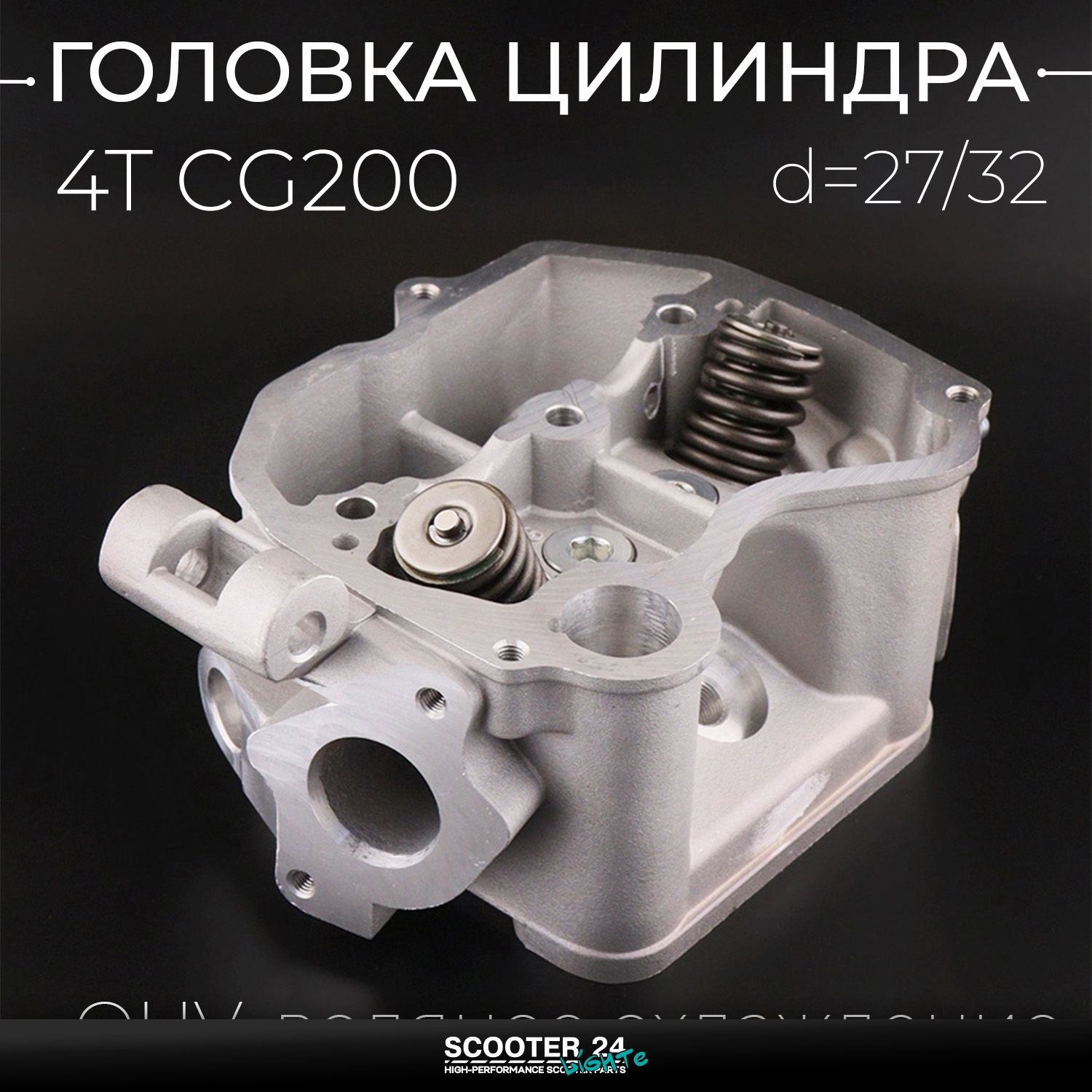 Головка цилиндра на мопед и мотоцикл 4T CG200 в сборе OHV / вод. охлаждение (d 27 / 32)