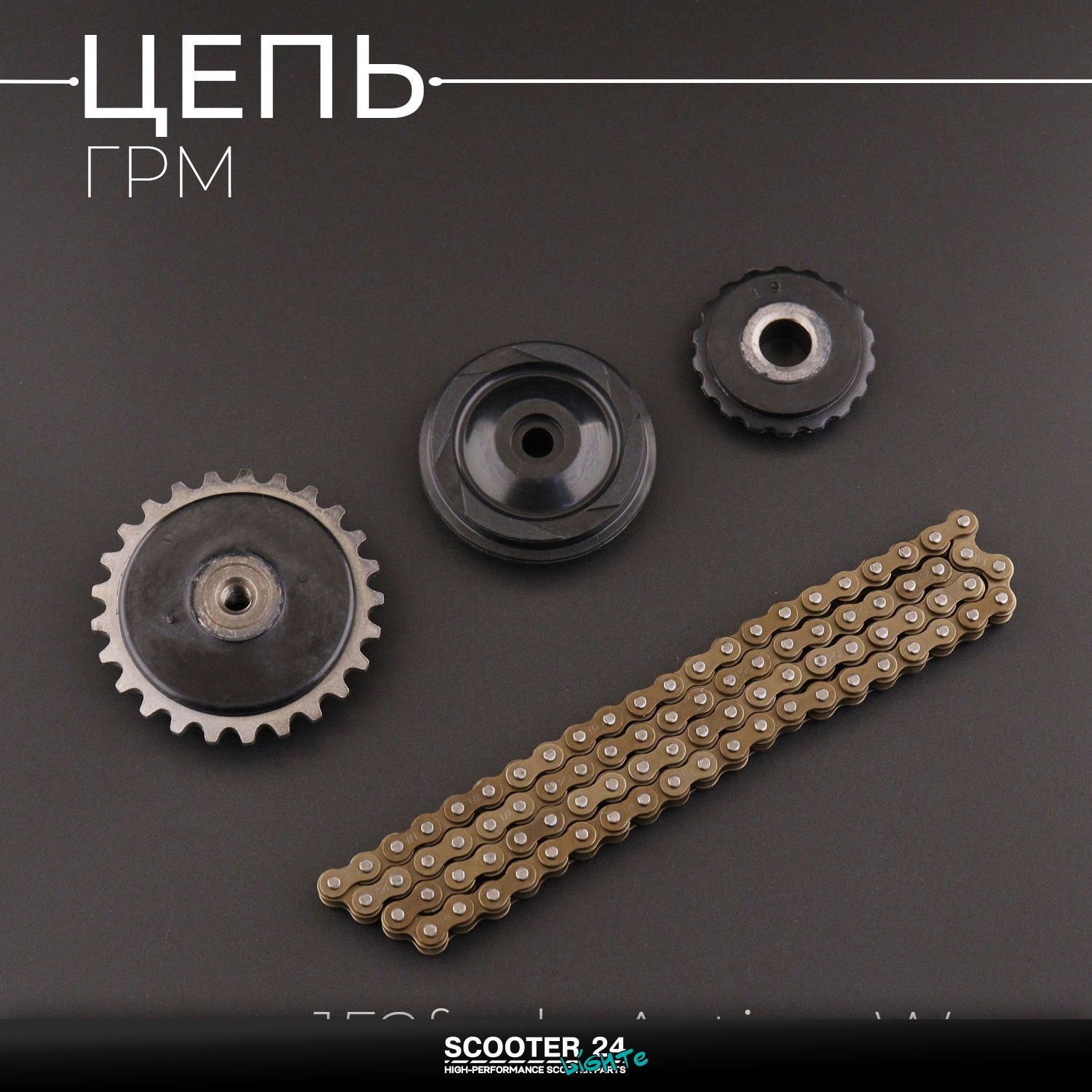 Цепь ГРМ 152FMH на мопед Active / Wave (Вейв / Актив) 139FMB 25H-84L +3 ролика для мотоцикла / питбайка