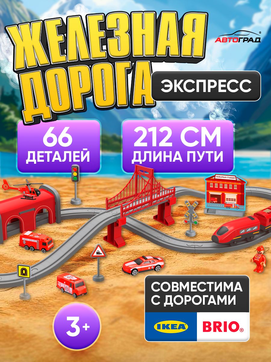 Железная дорога детская / с электропоездом на батарейках / 66 деталей