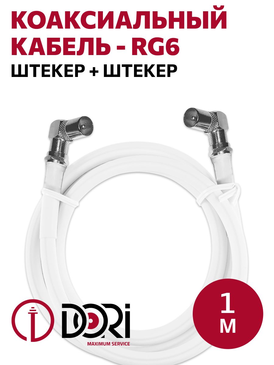 КоаксиальныйтелевизионныйкабельDORIRG-61м/КабельдляТВ/HDTV(штекер+штекер)