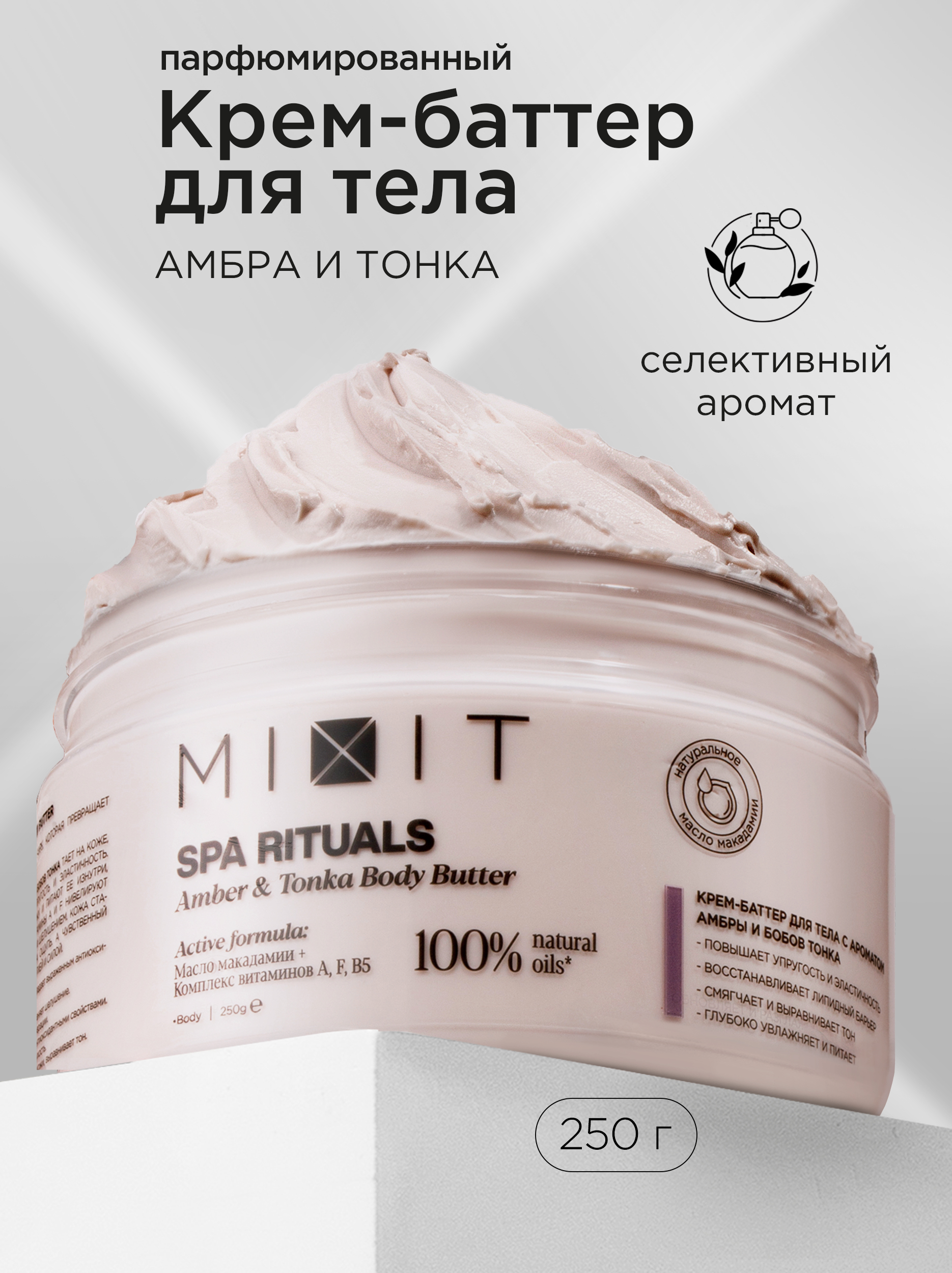 MIXITКрем-баттердлятелапитательныйувлажняющийпротивсухостиишелушения.ВосстанавливающеесредстводляуходазакожейснатуральныммасломшиипантеноломSPARITUALS,250г